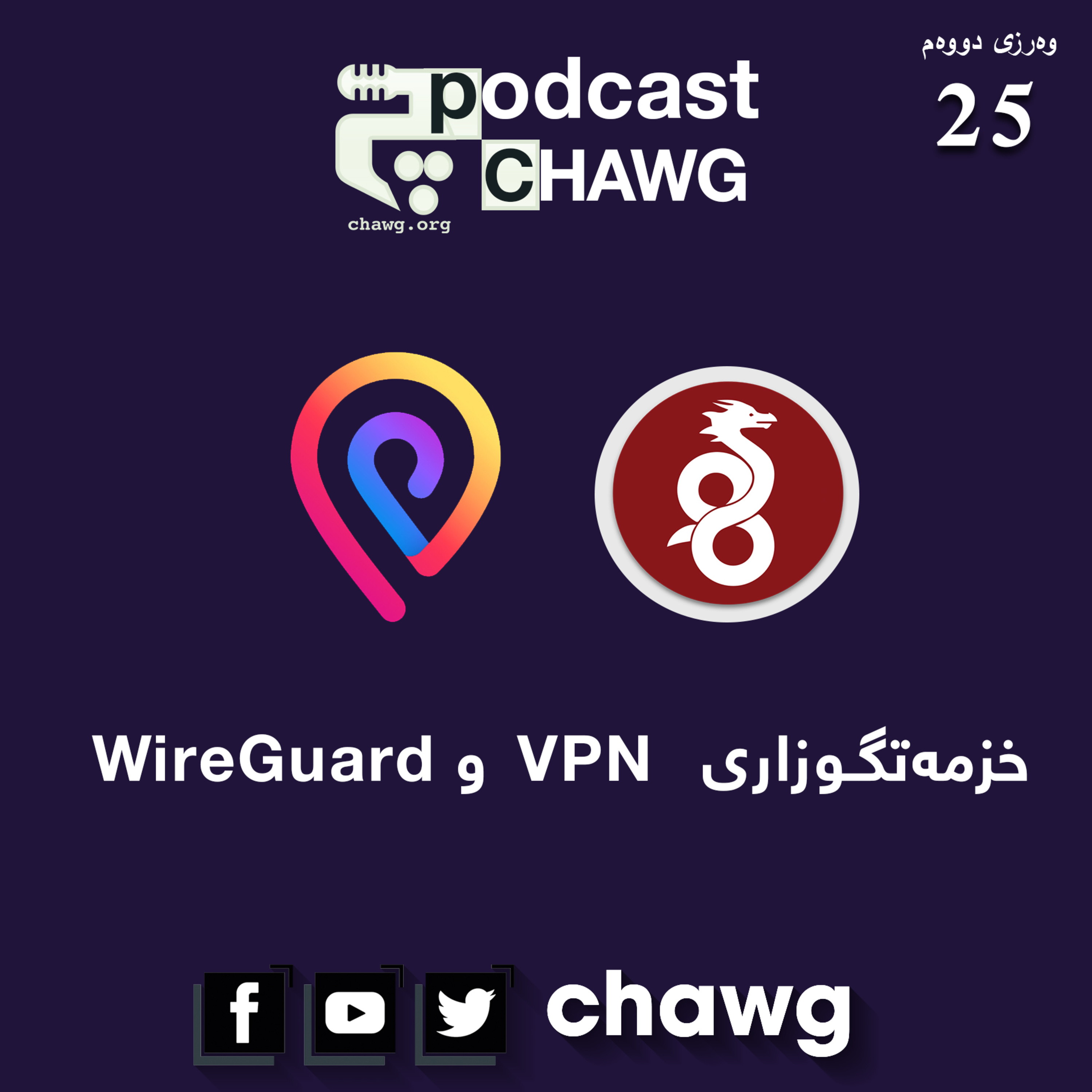 پۆدکاستی چاوگ