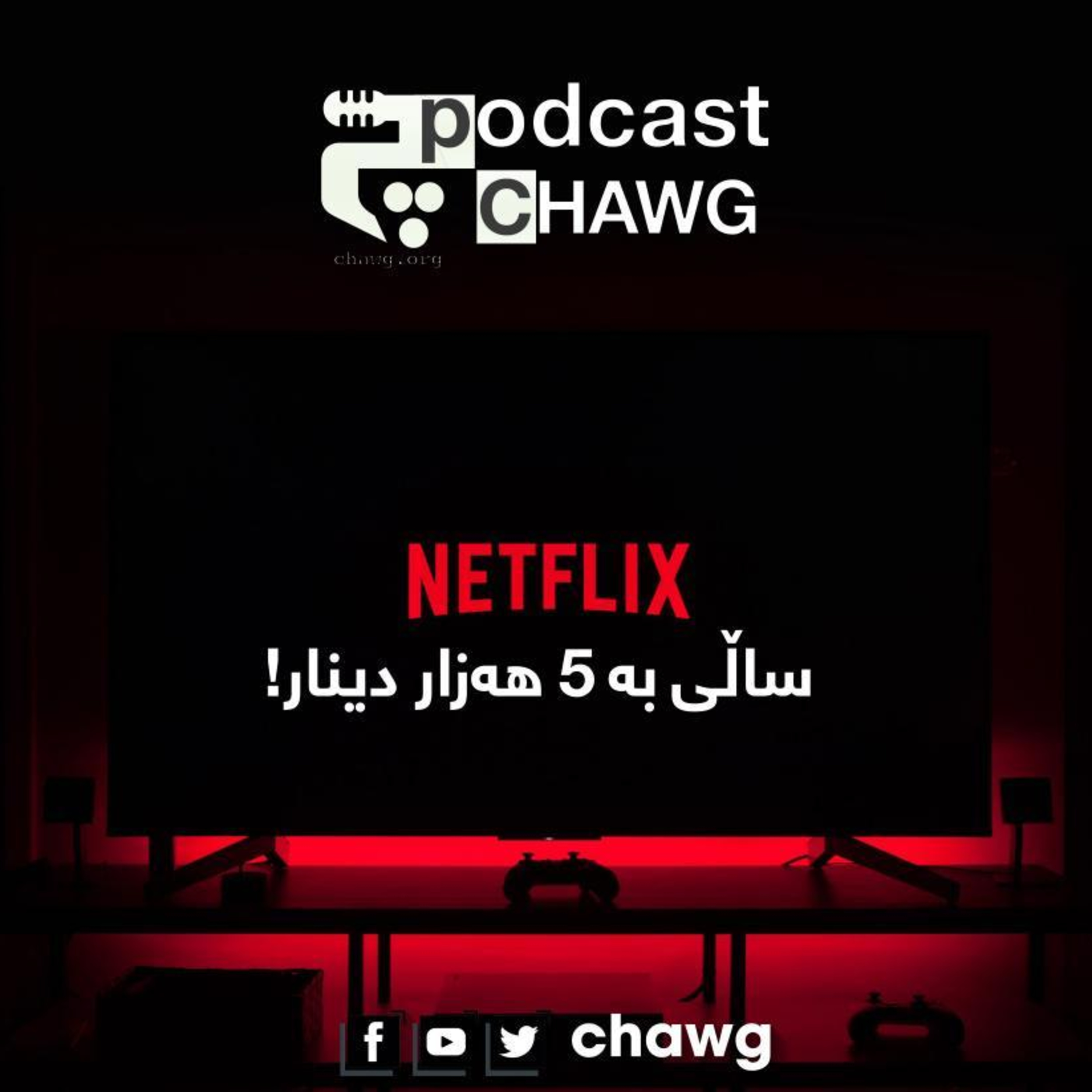 پۆدکاستی چاوگ