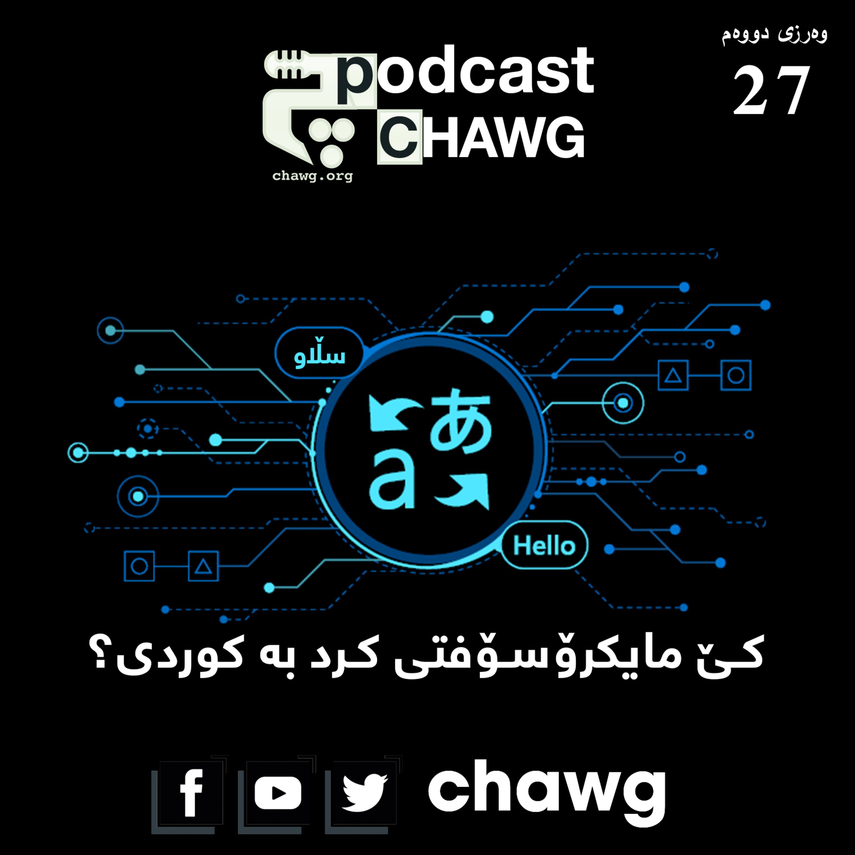 پۆدکاستی چاوگ