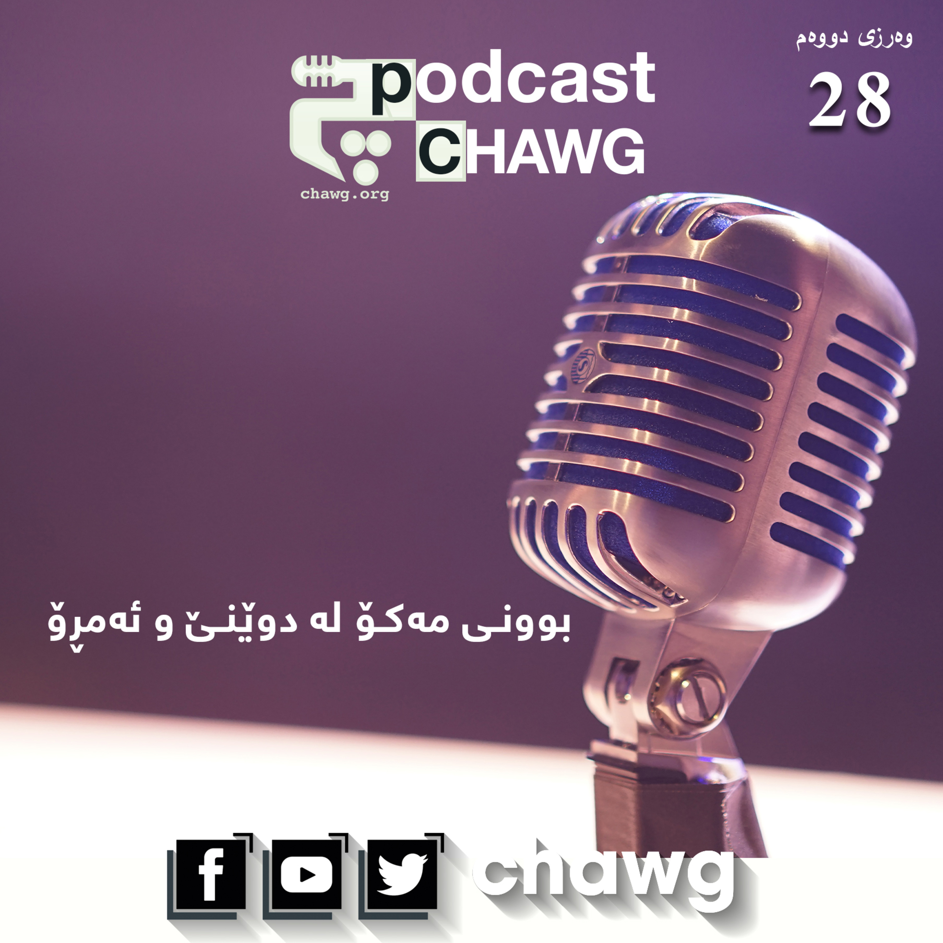 پۆدکاستی چاوگ