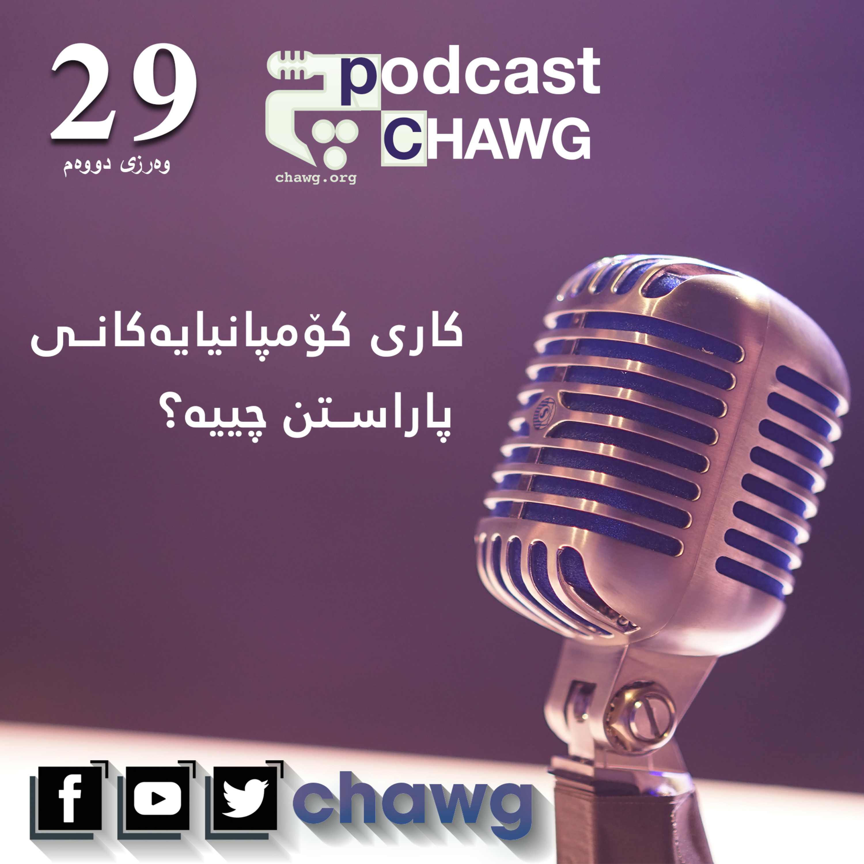 پۆدکاستی چاوگ