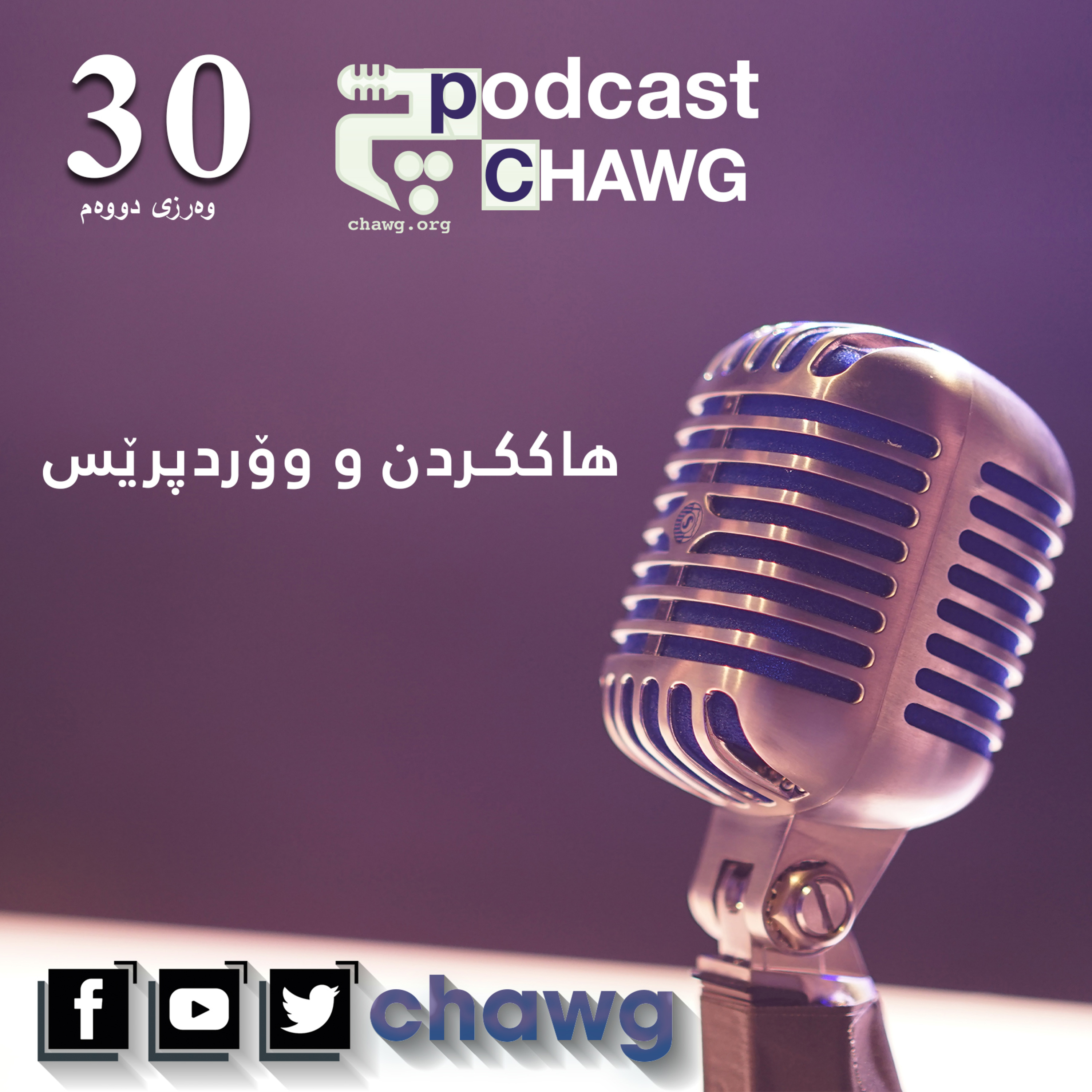 پۆدکاستی چاوگ