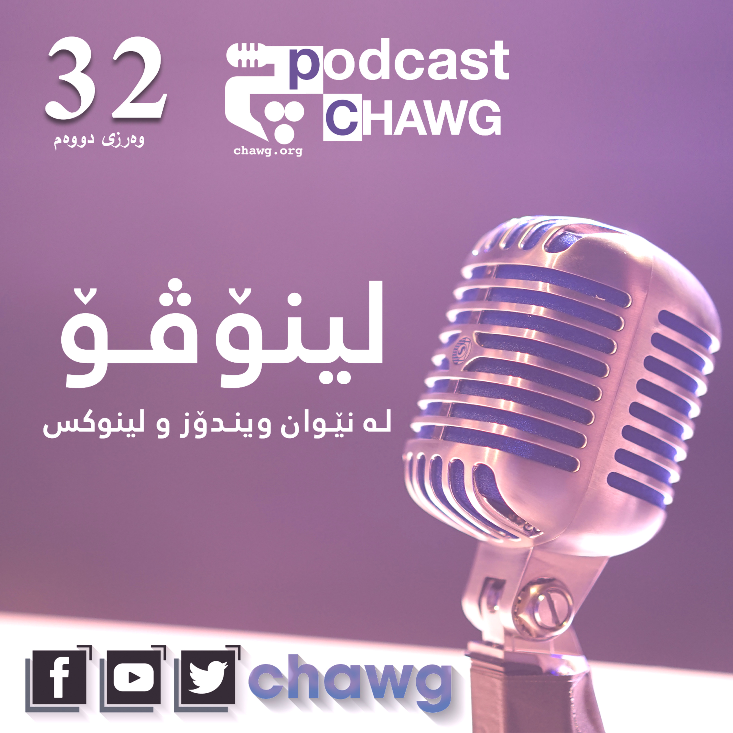 پۆدکاستی چاوگ