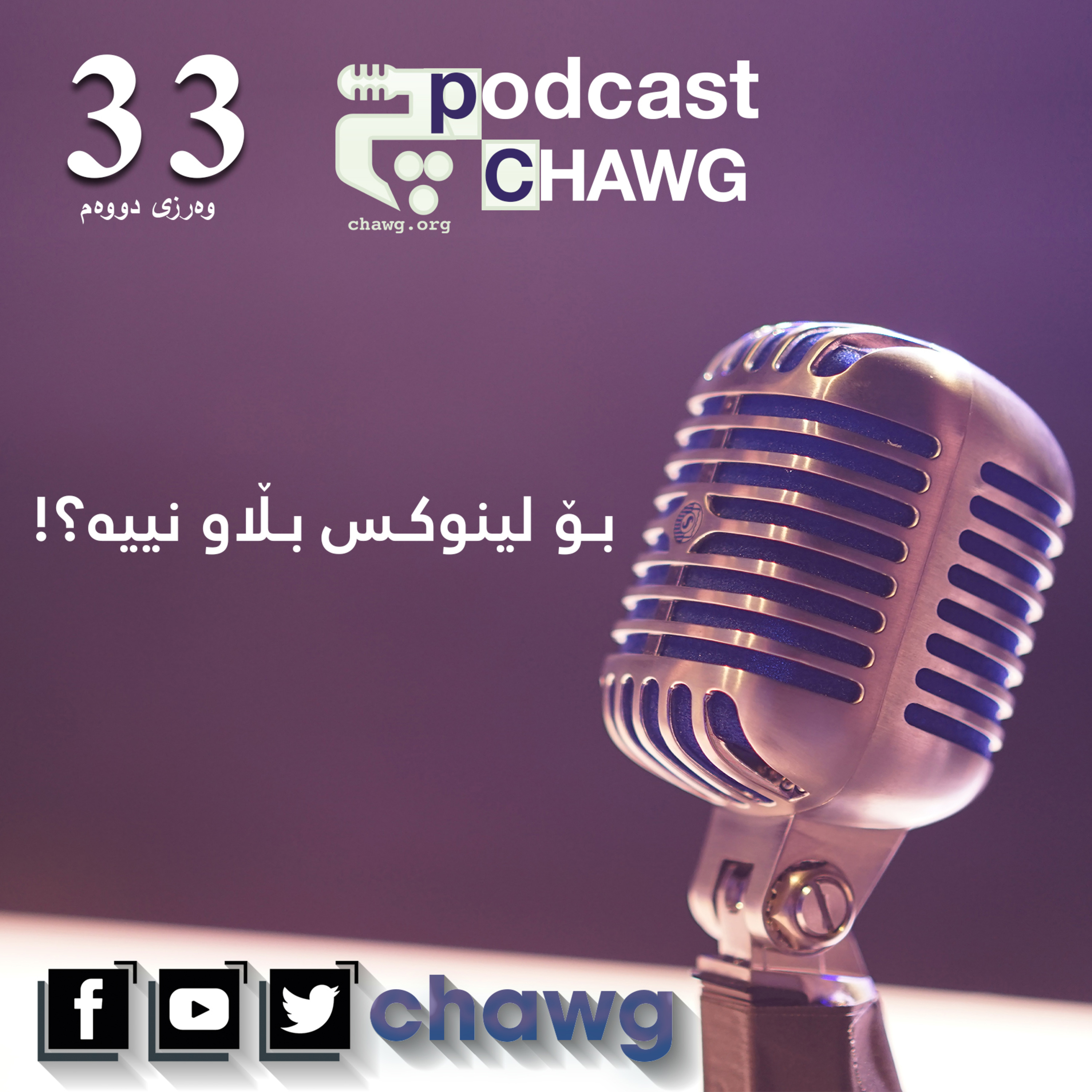 پۆدکاستی چاوگ