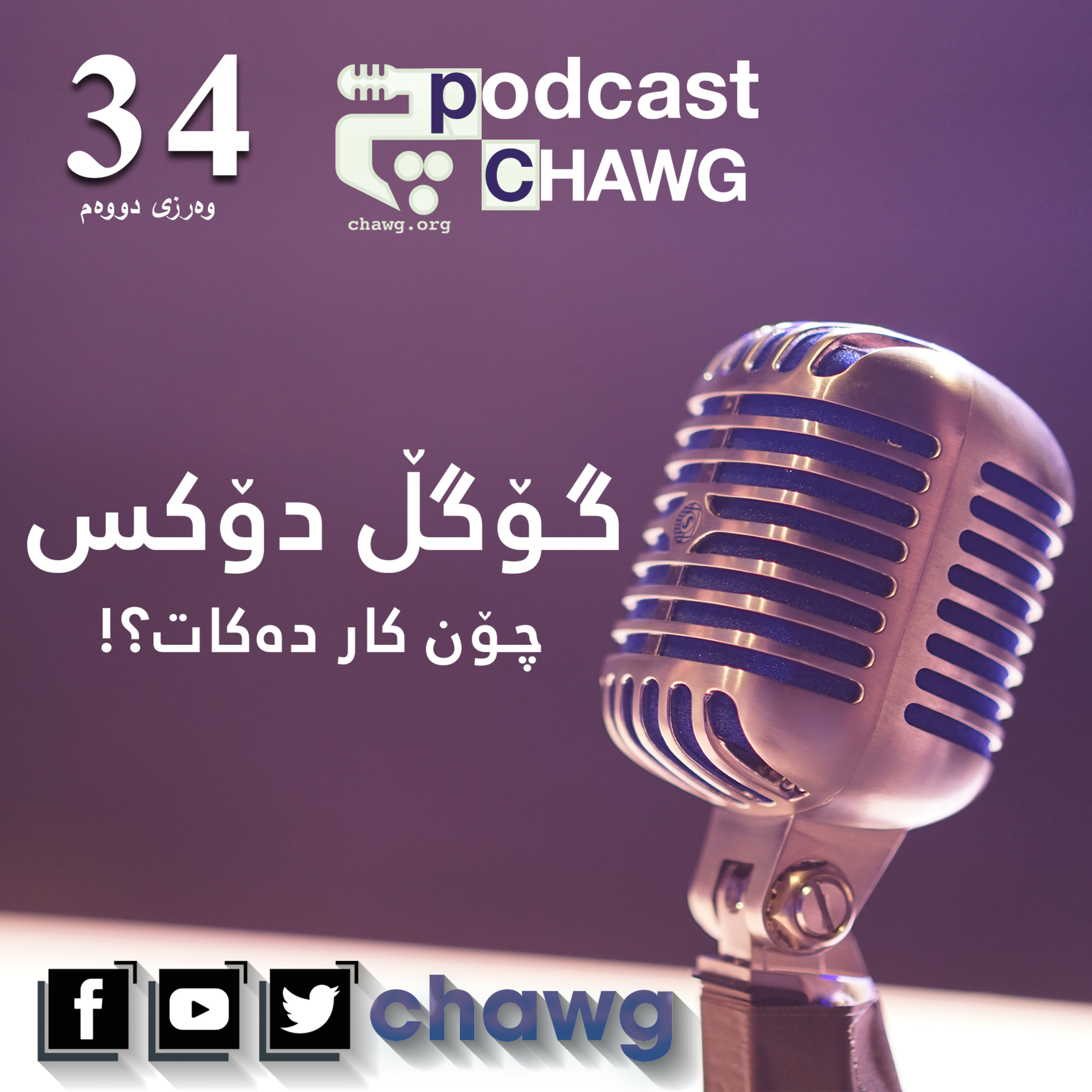 پۆدکاستی چاوگ