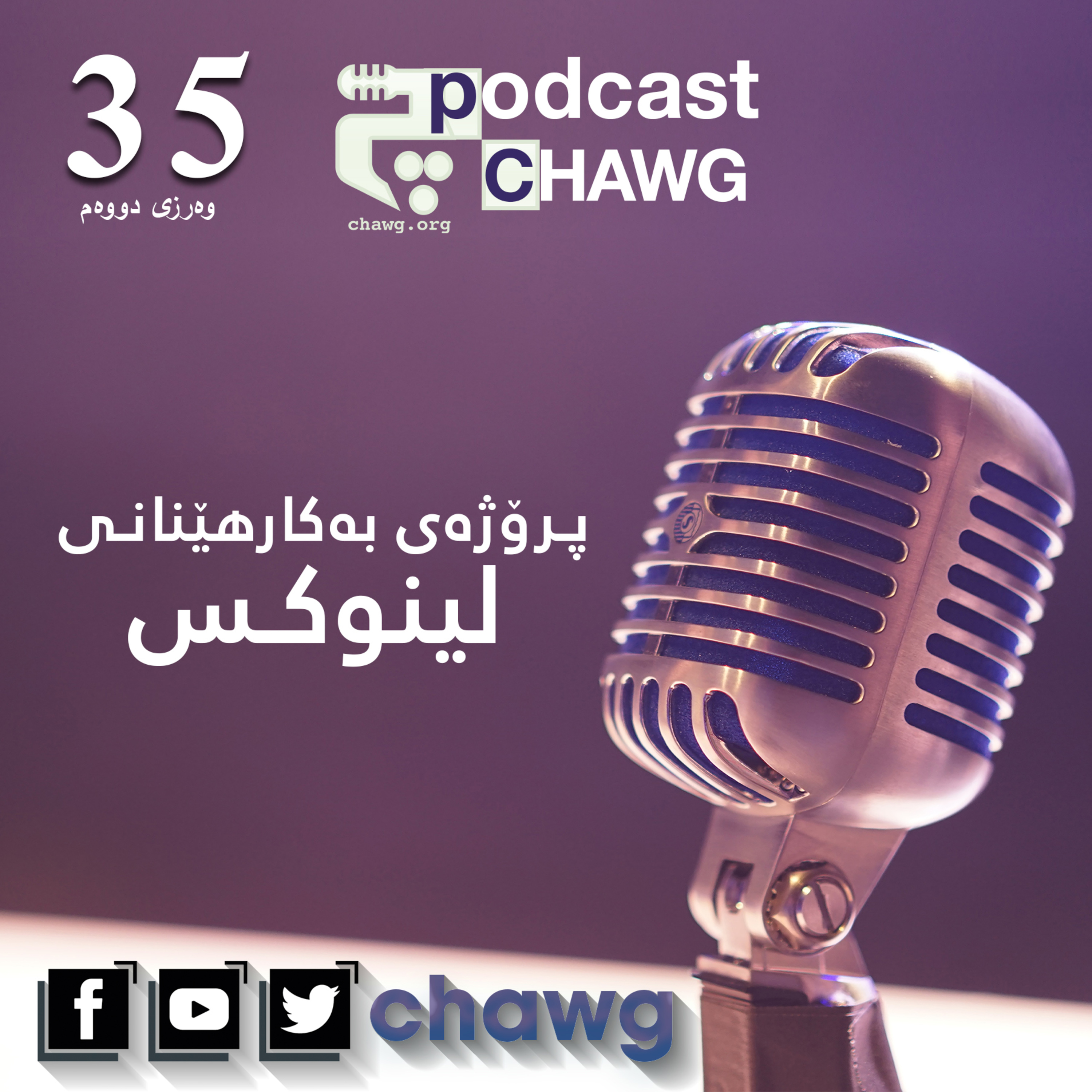 پۆدکاستی چاوگ