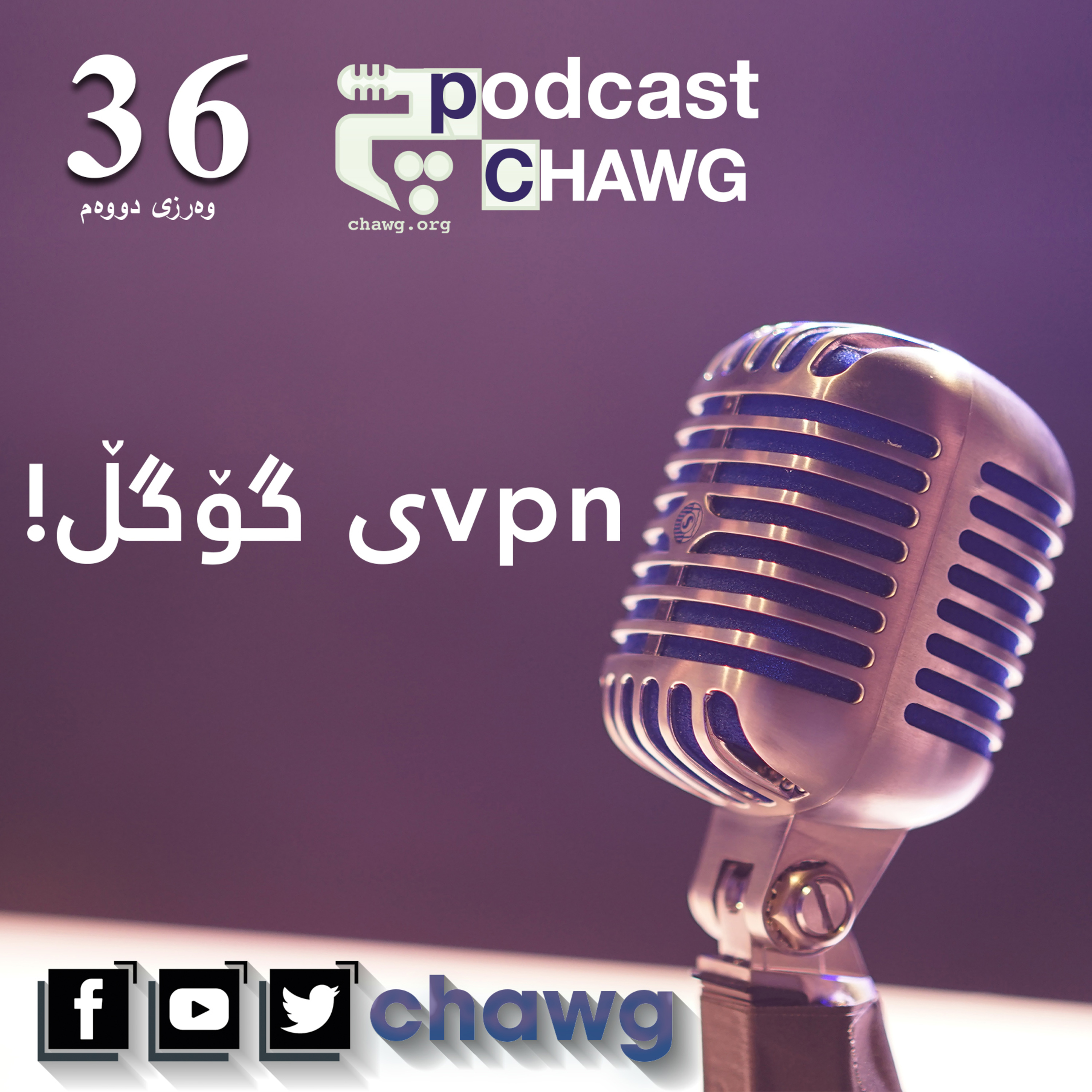 پۆدکاستی چاوگ