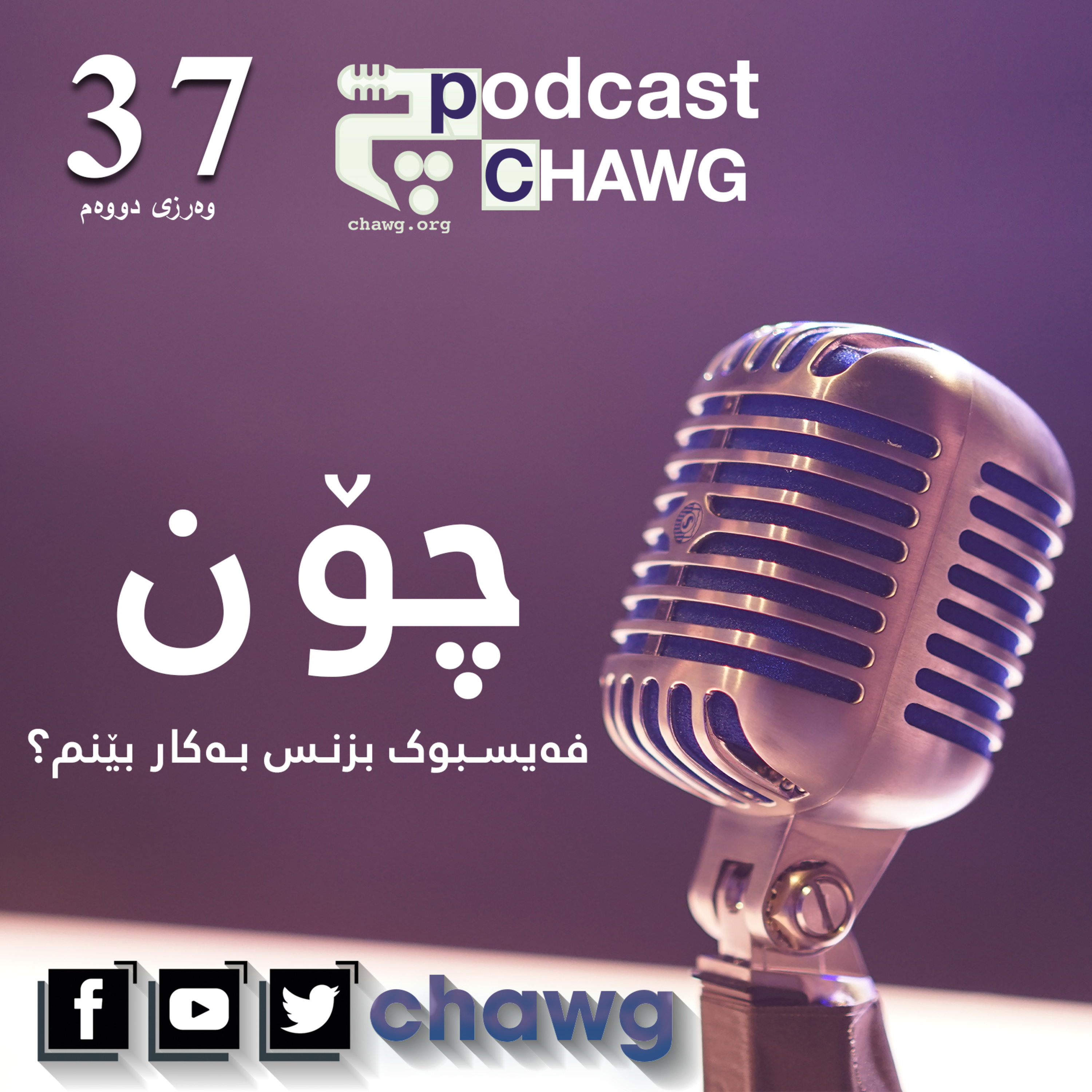 پۆدکاستی چاوگ