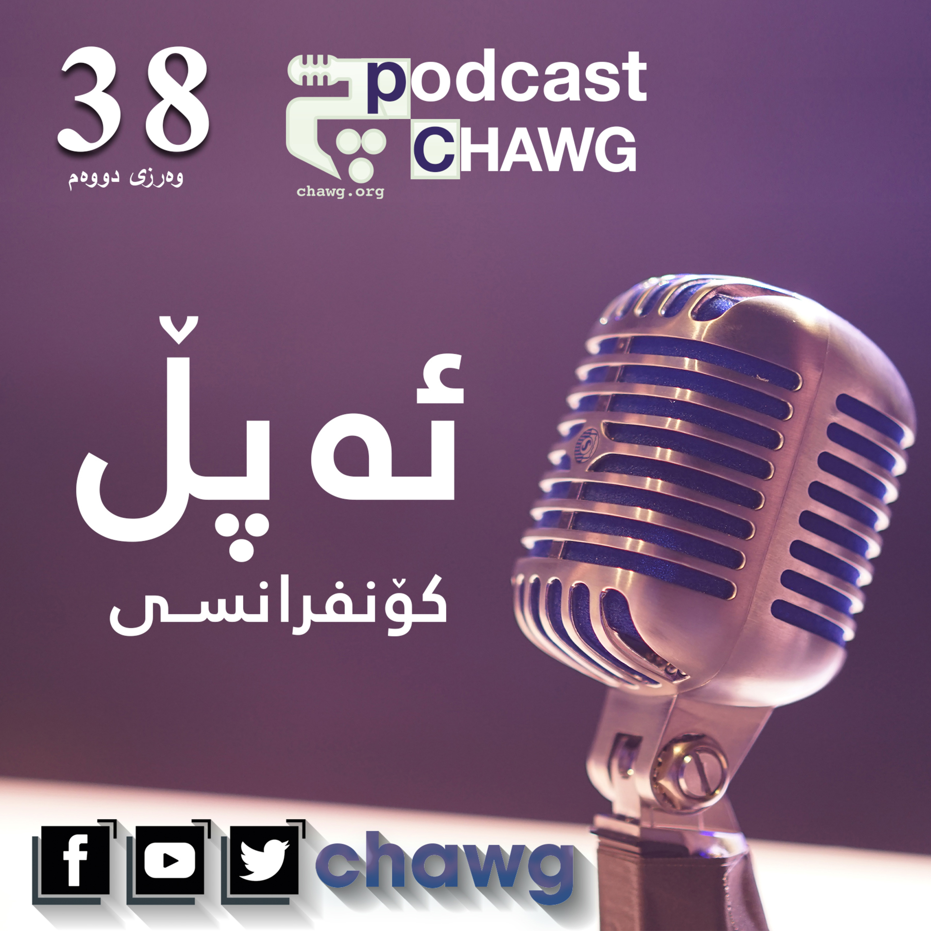 پۆدکاستی چاوگ