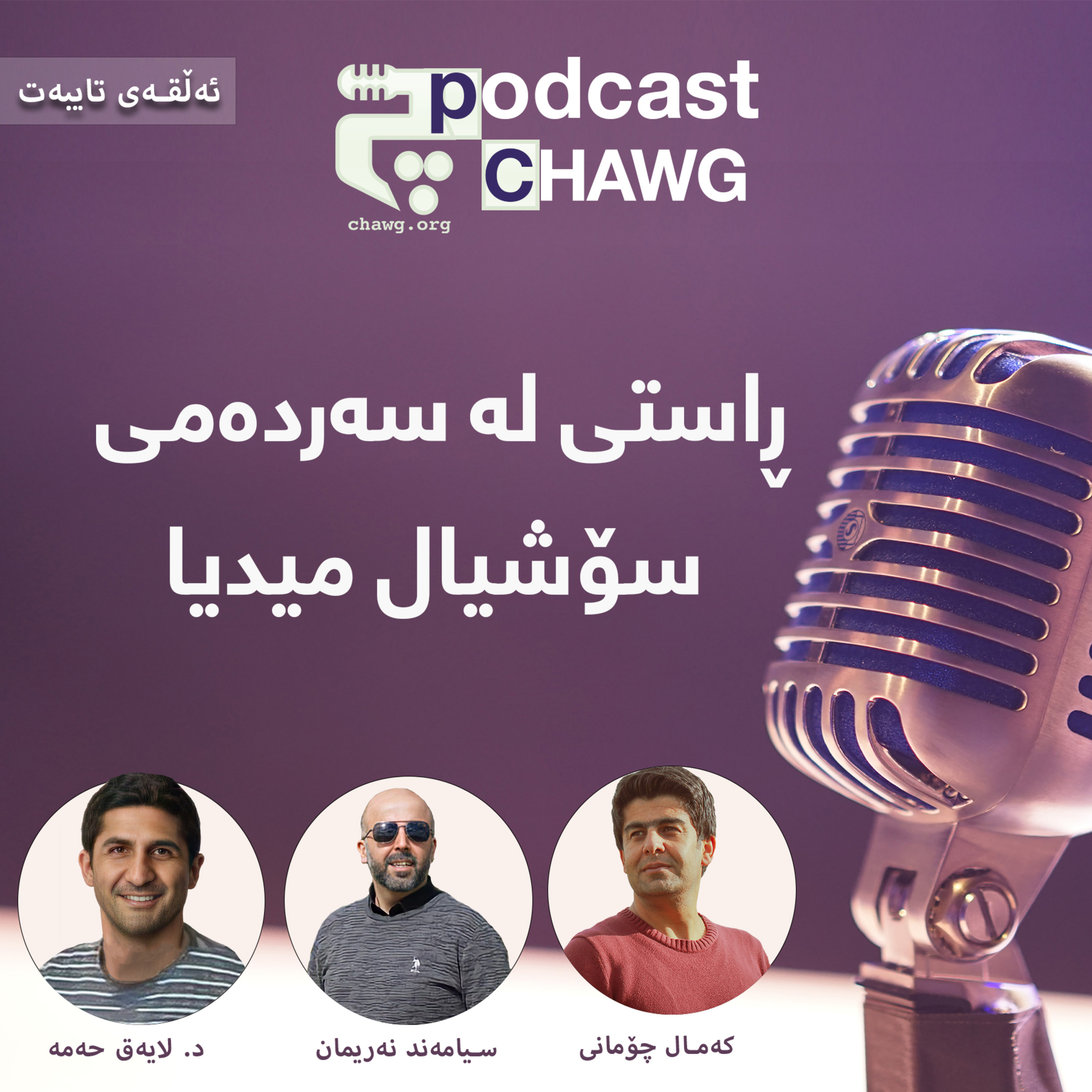 پۆدکاستی چاوگ