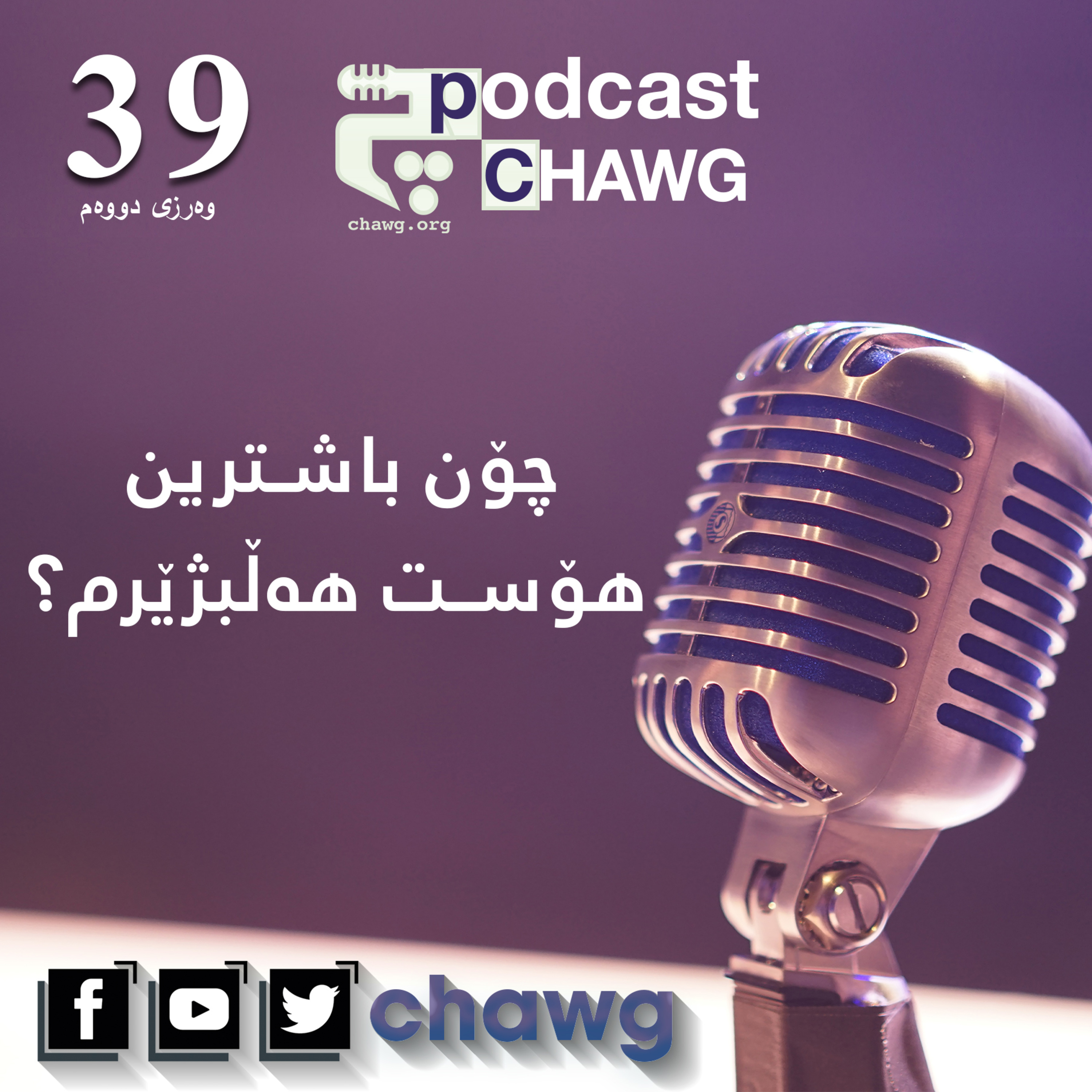 پۆدکاستی چاوگ