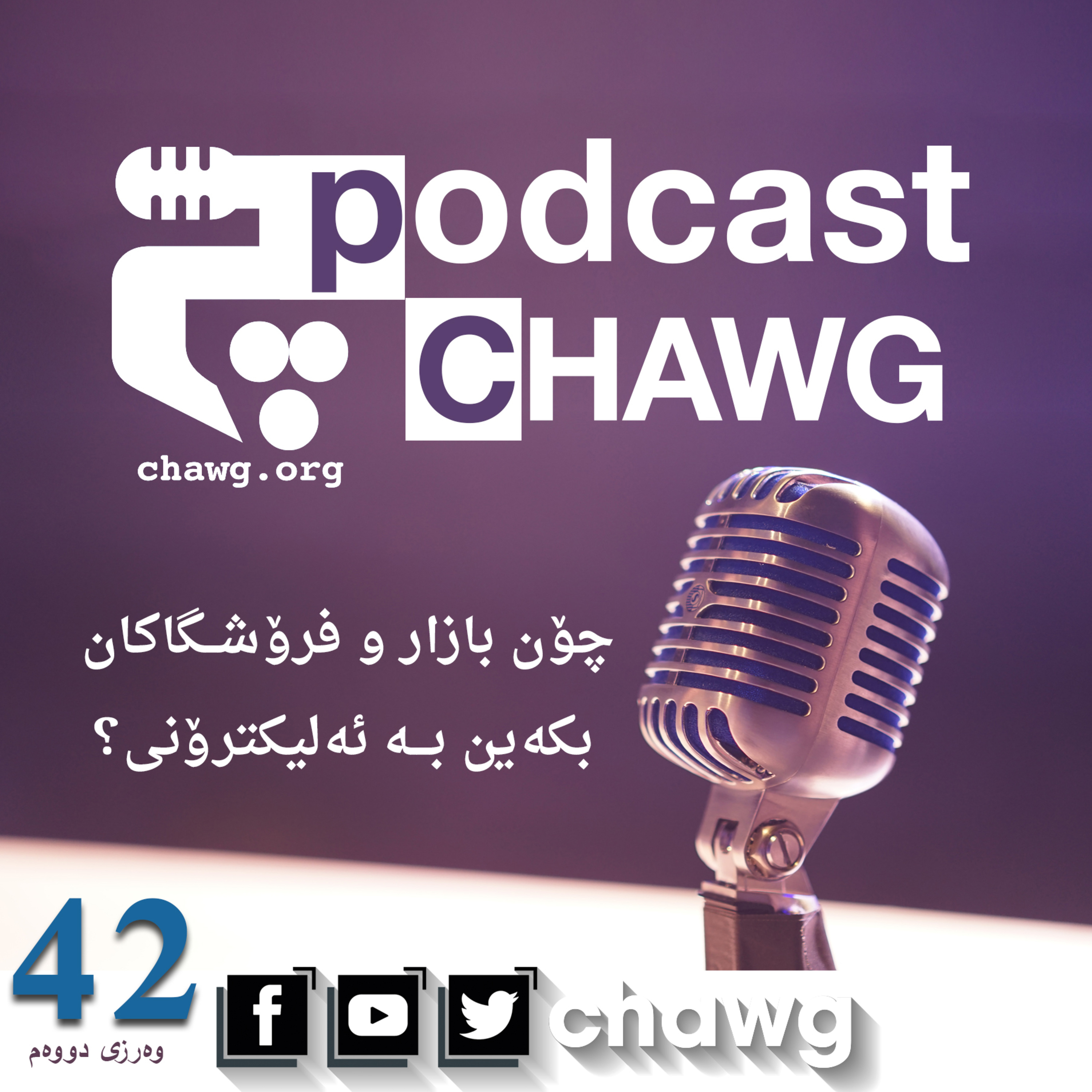 پۆدکاستی چاوگ