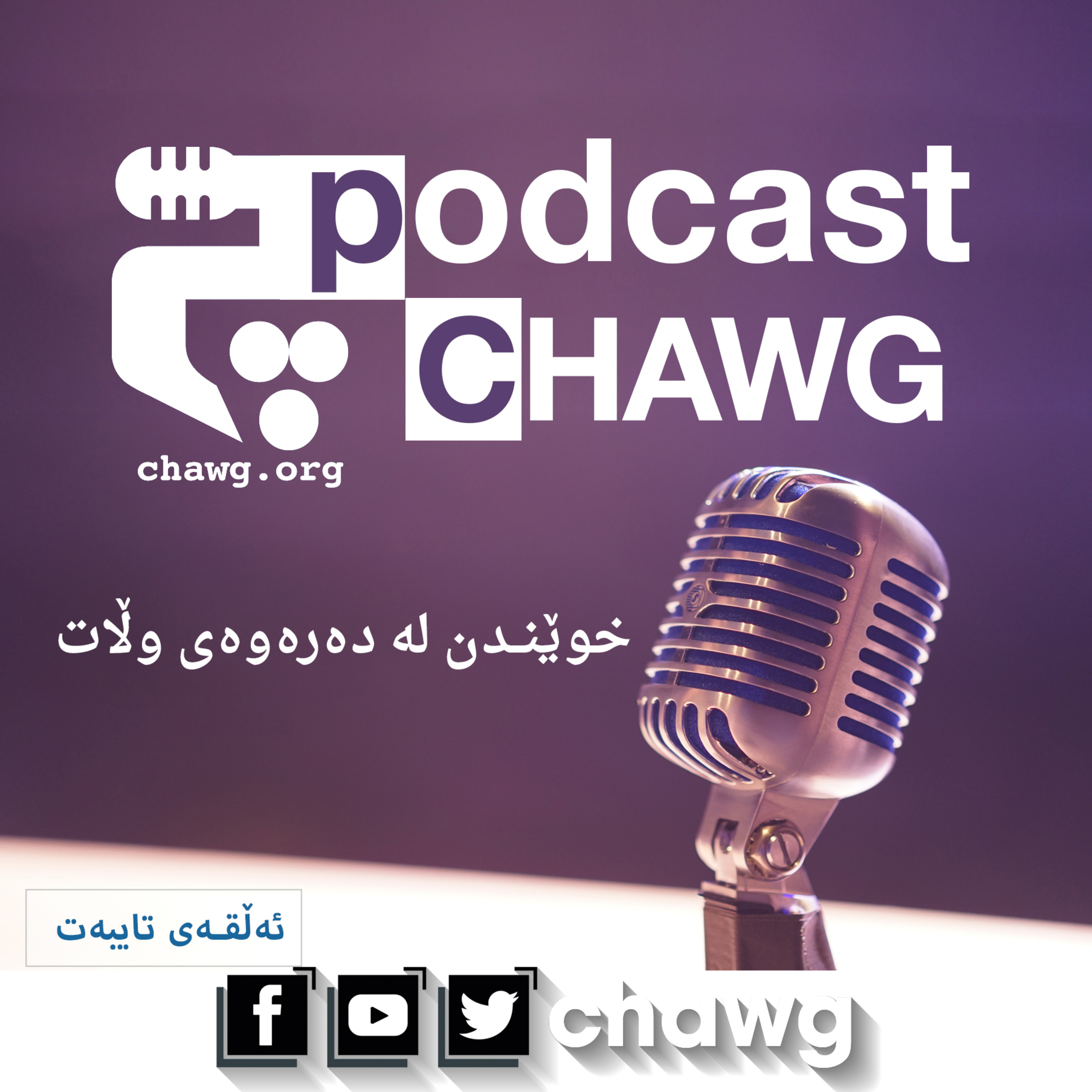 پۆدکاستی چاوگ