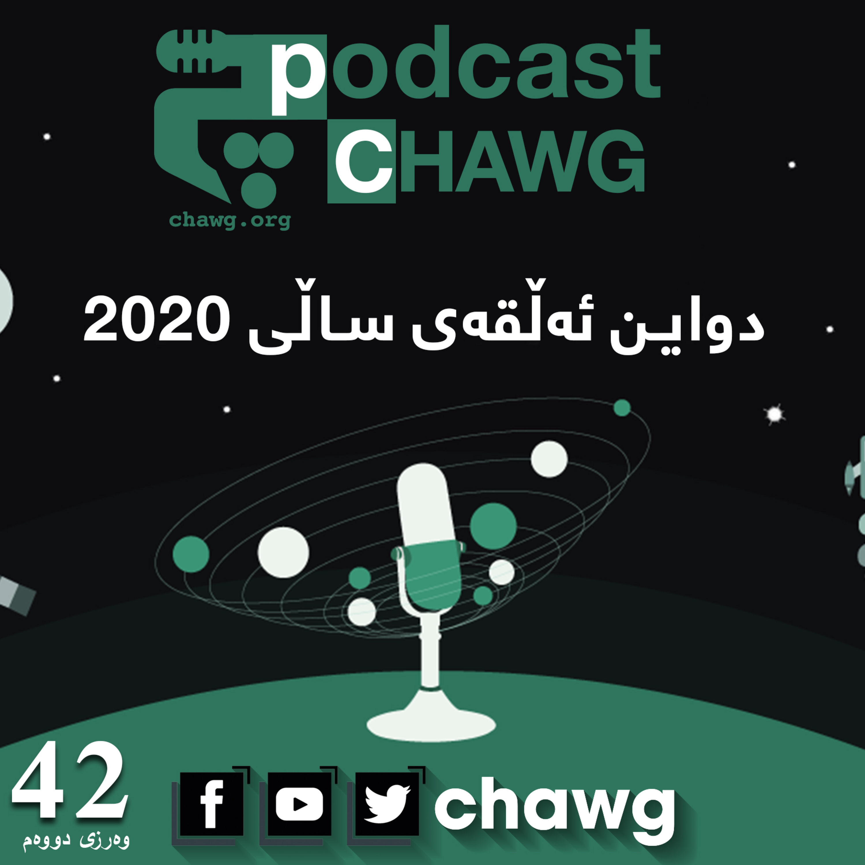 پۆدکاستی چاوگ