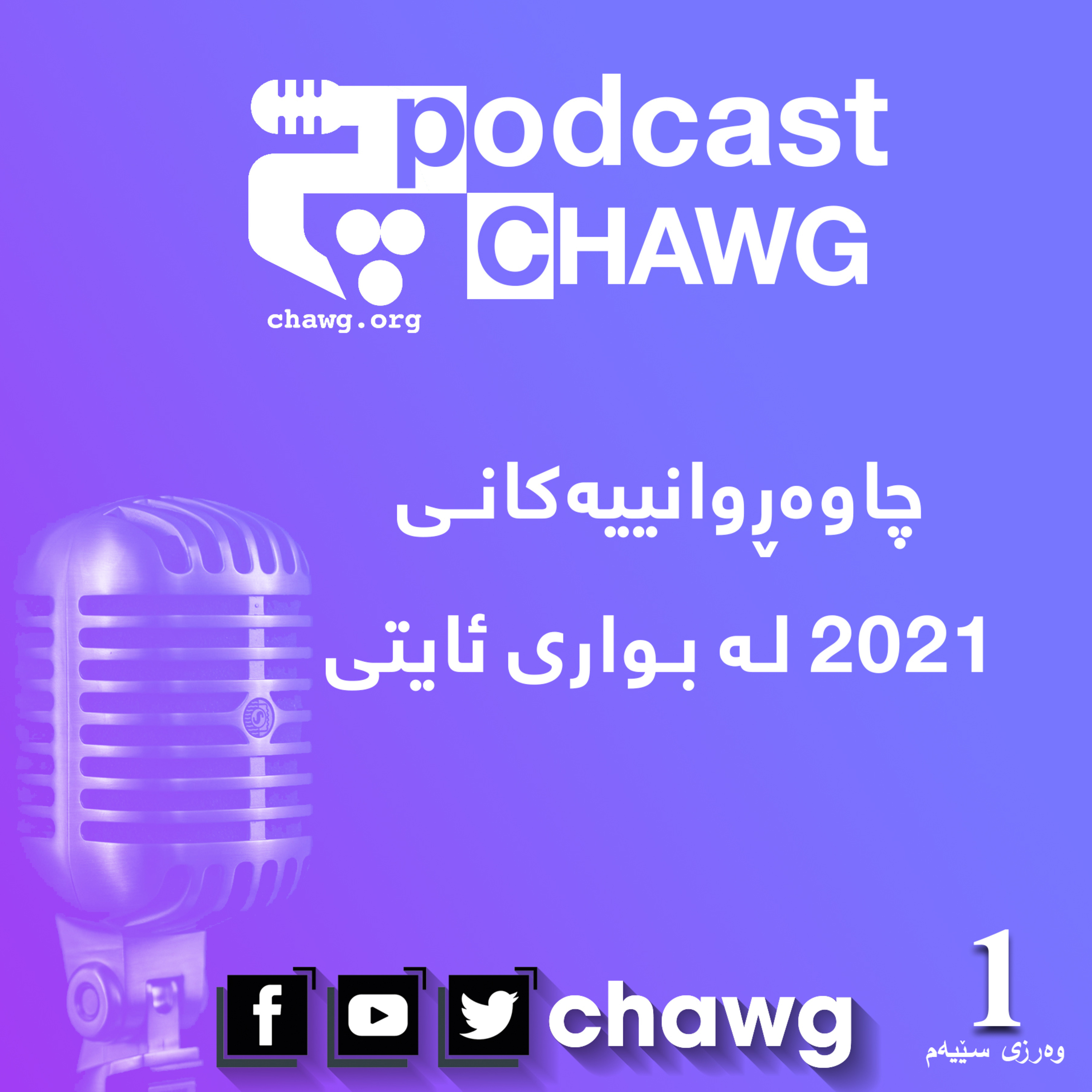 پۆدکاستی چاوگ