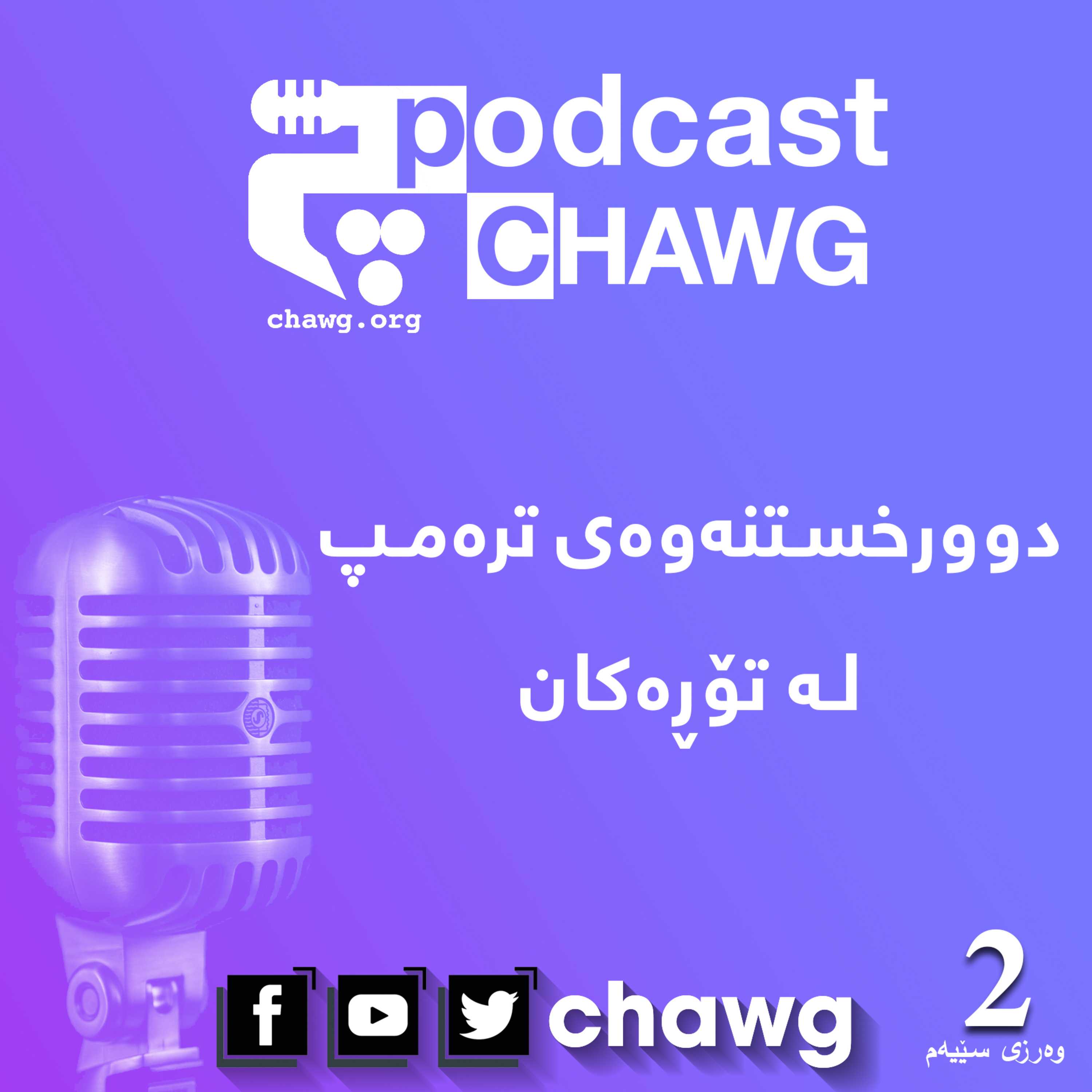 پۆدکاستی چاوگ