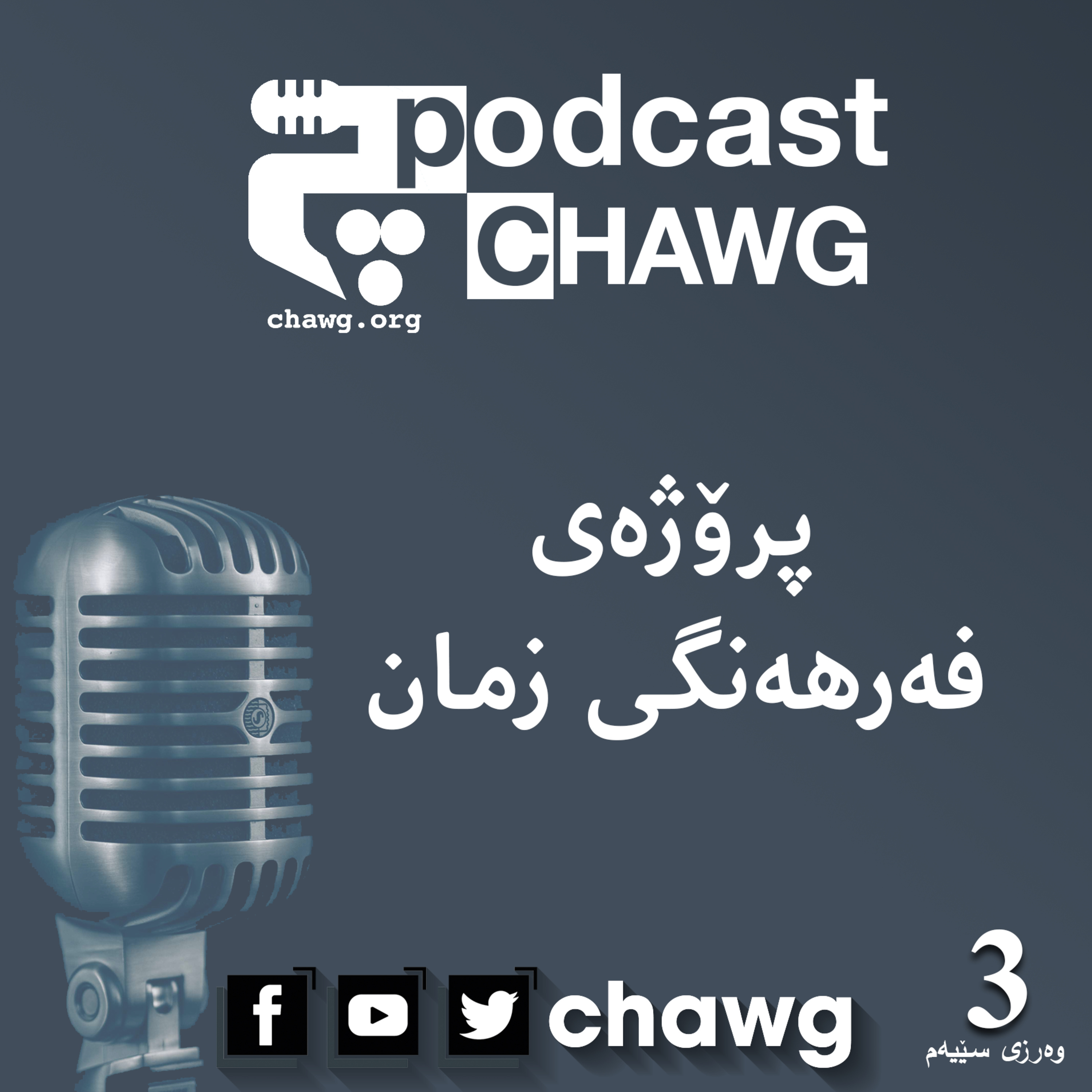 پۆدکاستی چاوگ