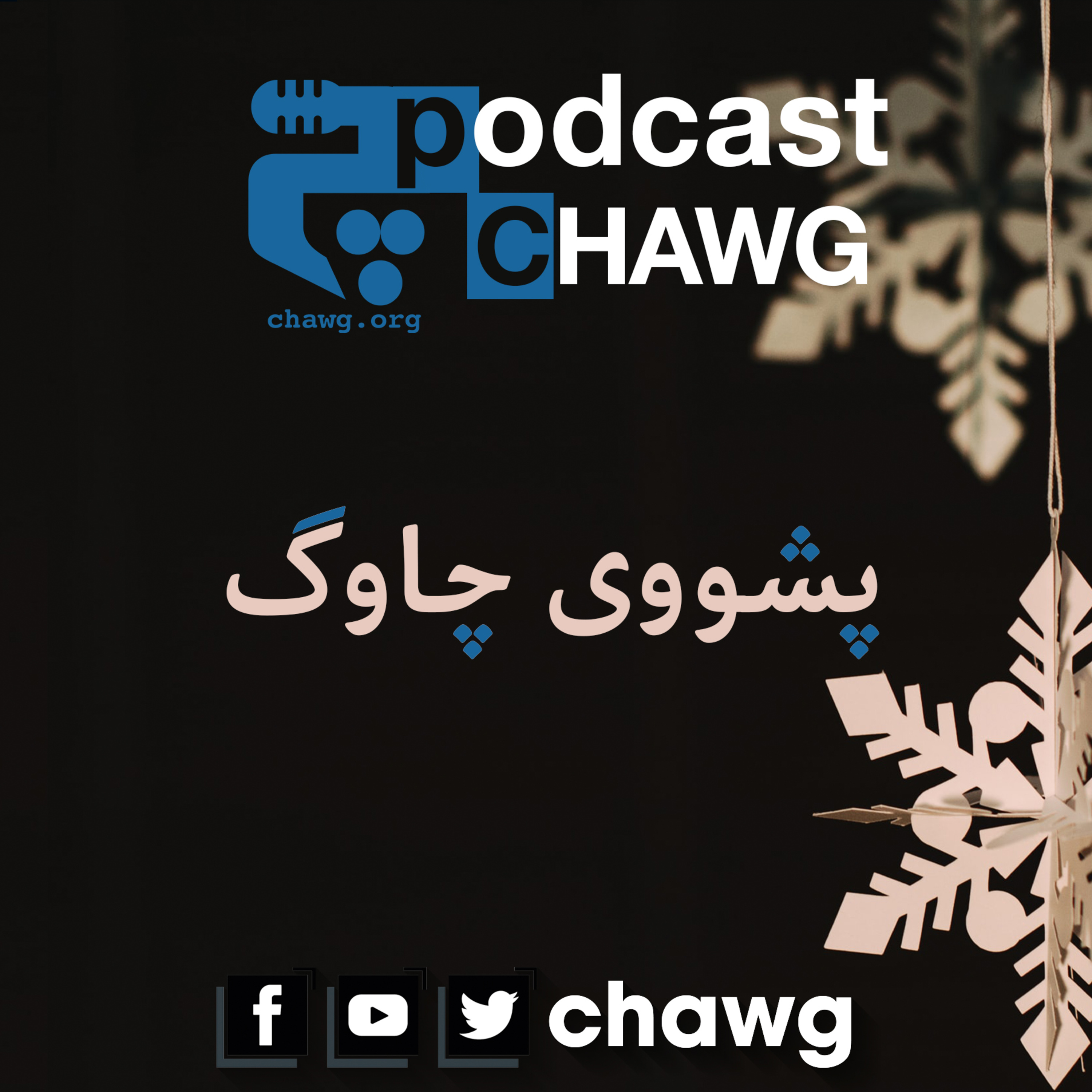 پۆدکاستی چاوگ