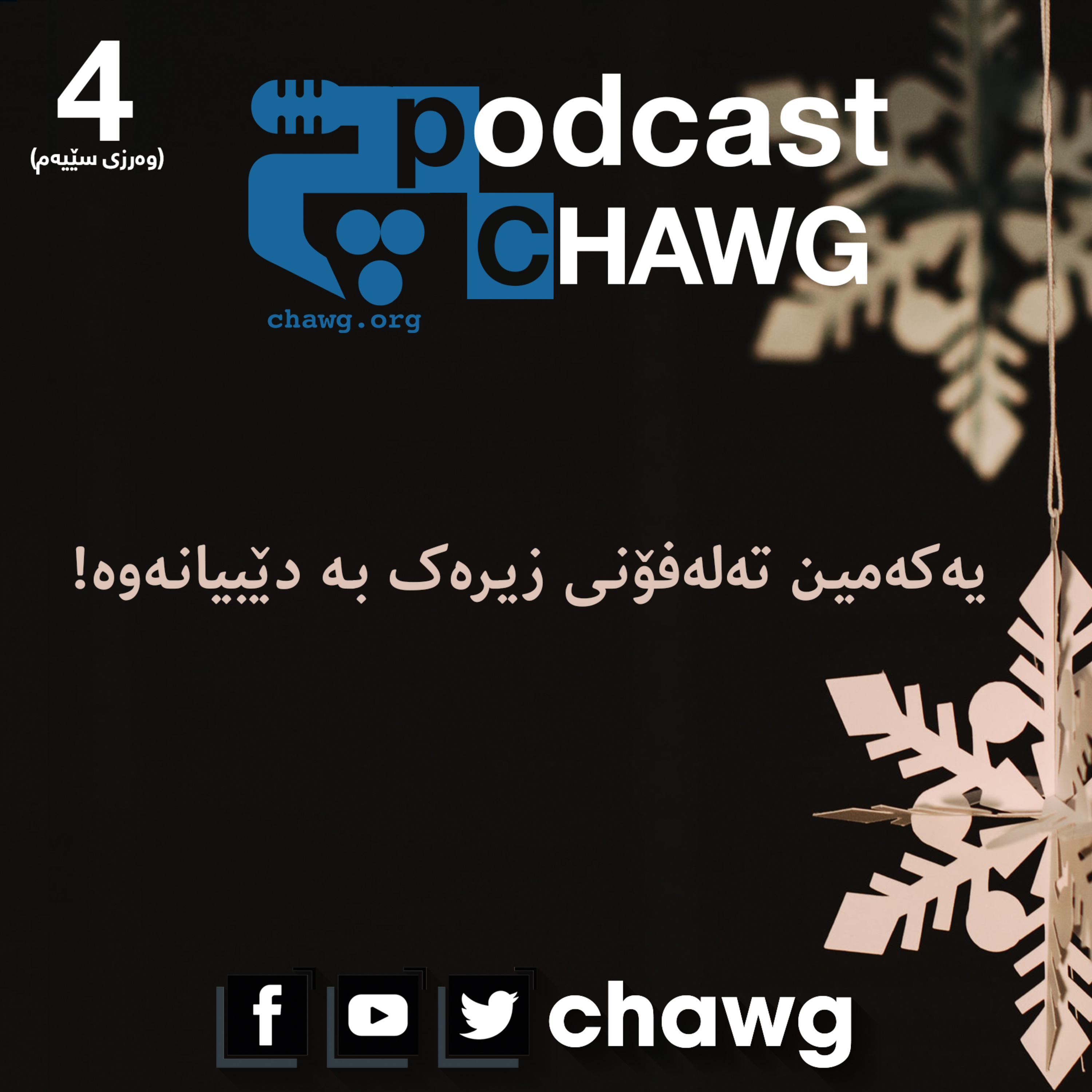 پۆدکاستی چاوگ