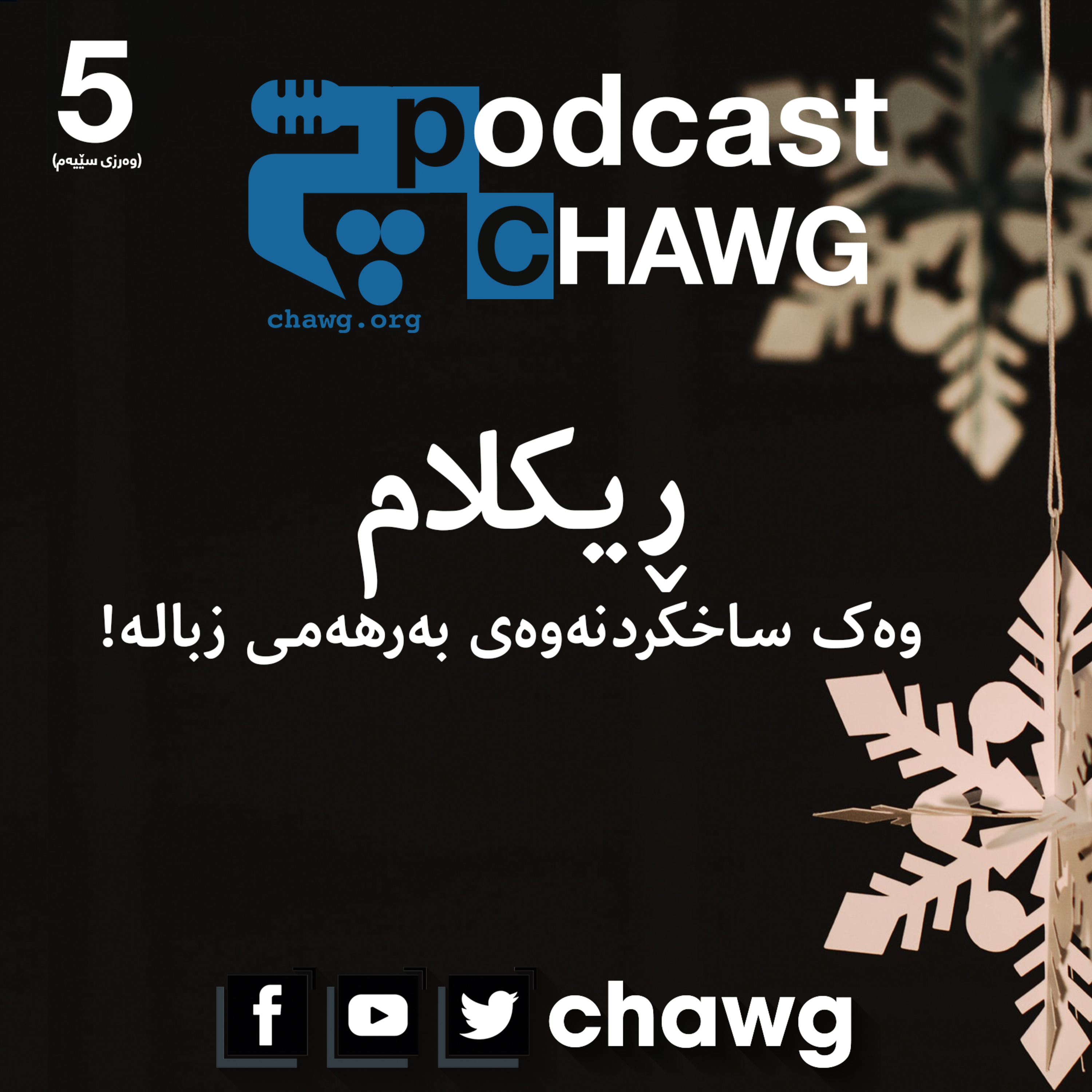 پۆدکاستی چاوگ