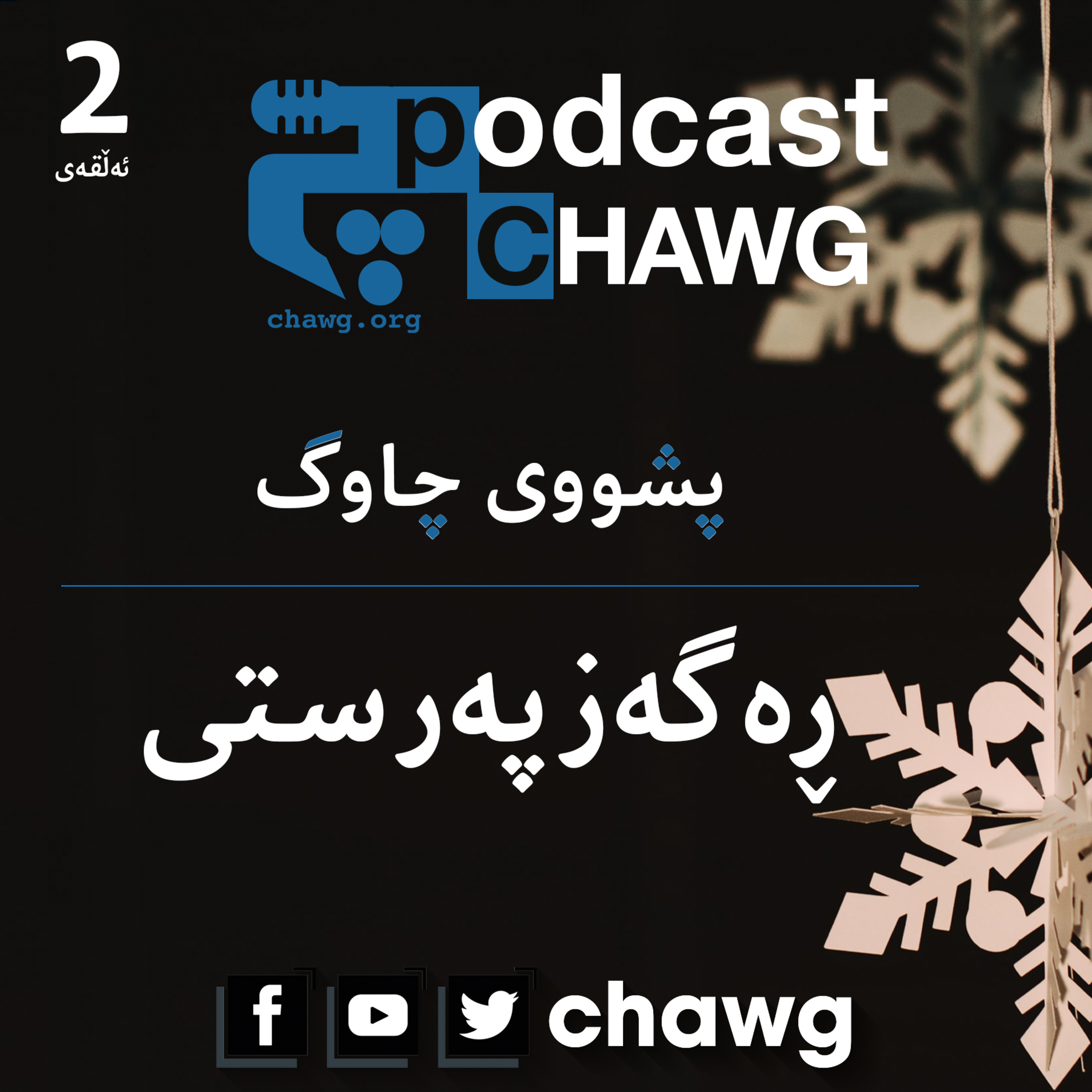 پۆدکاستی چاوگ