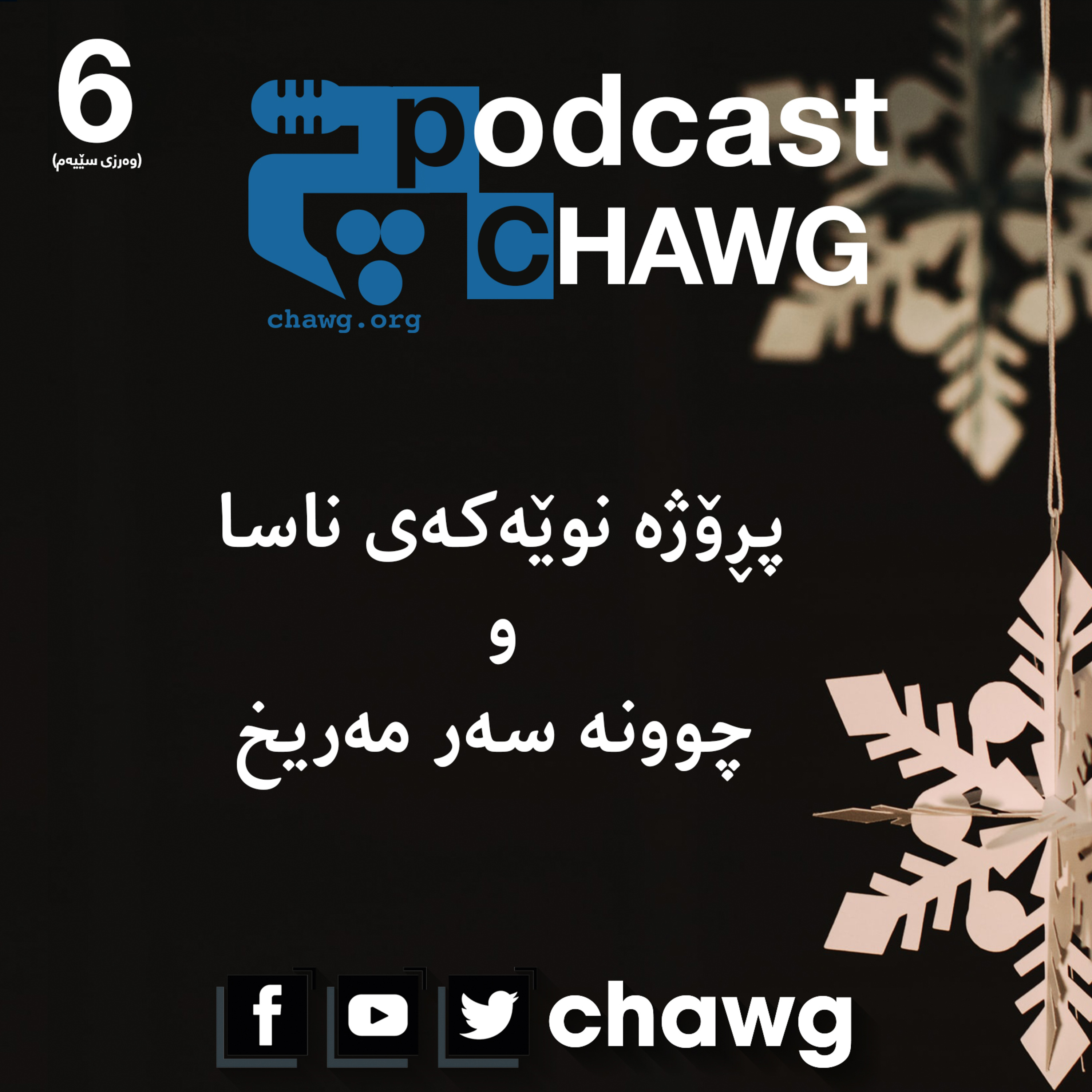 پۆدکاستی چاوگ