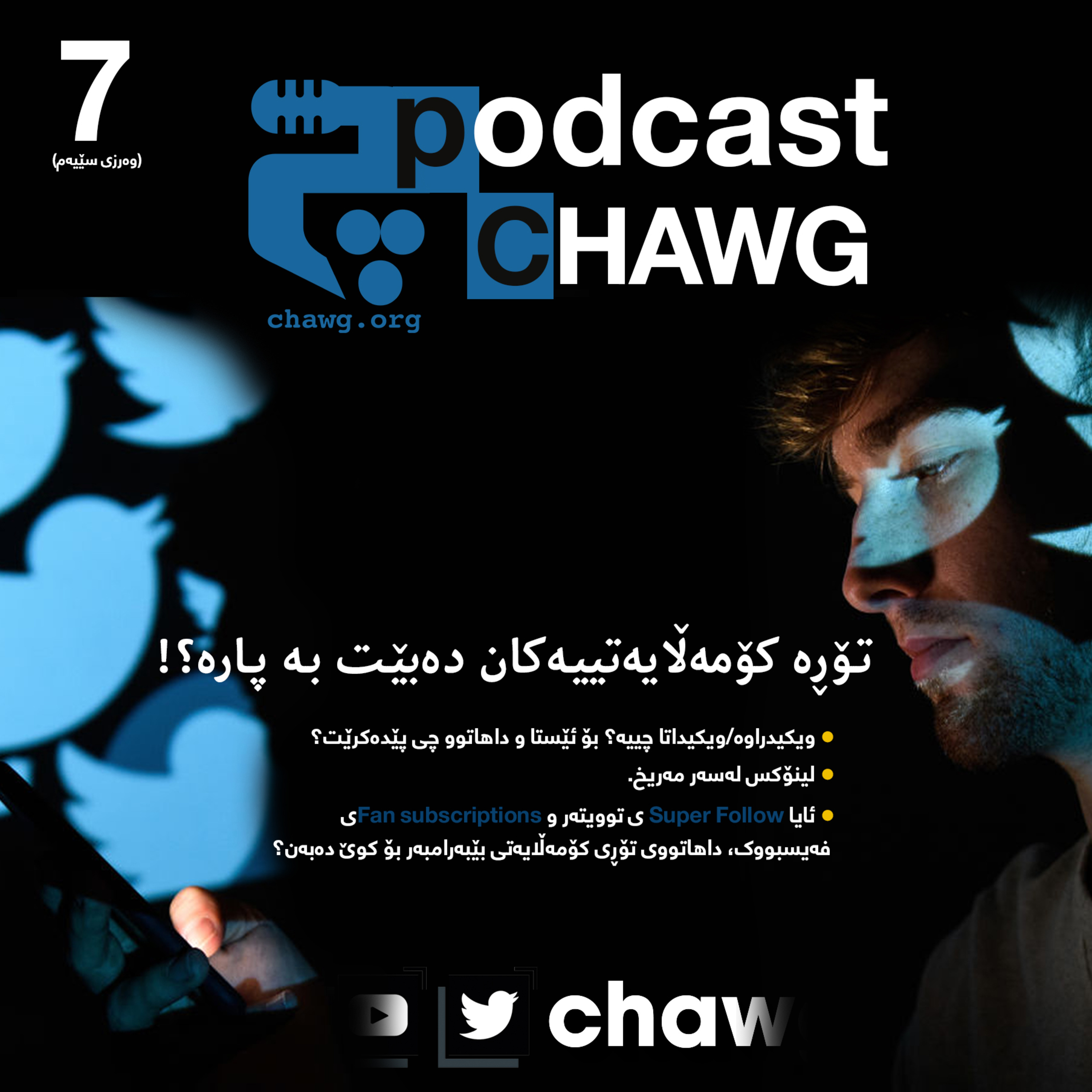 پۆدکاستی چاوگ