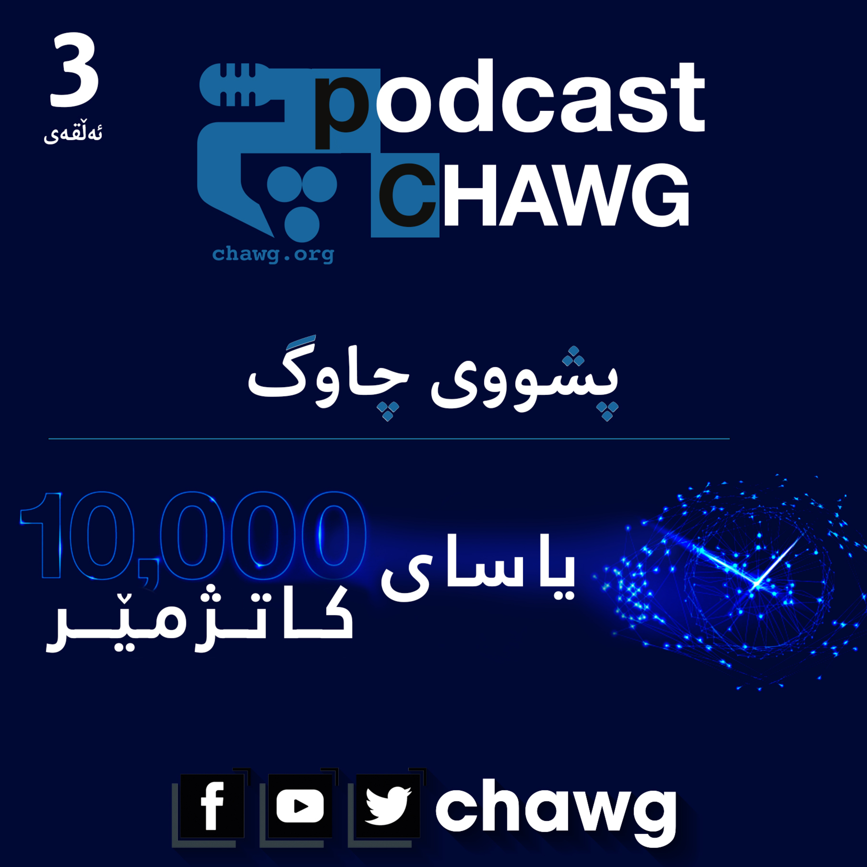 پۆدکاستی چاوگ