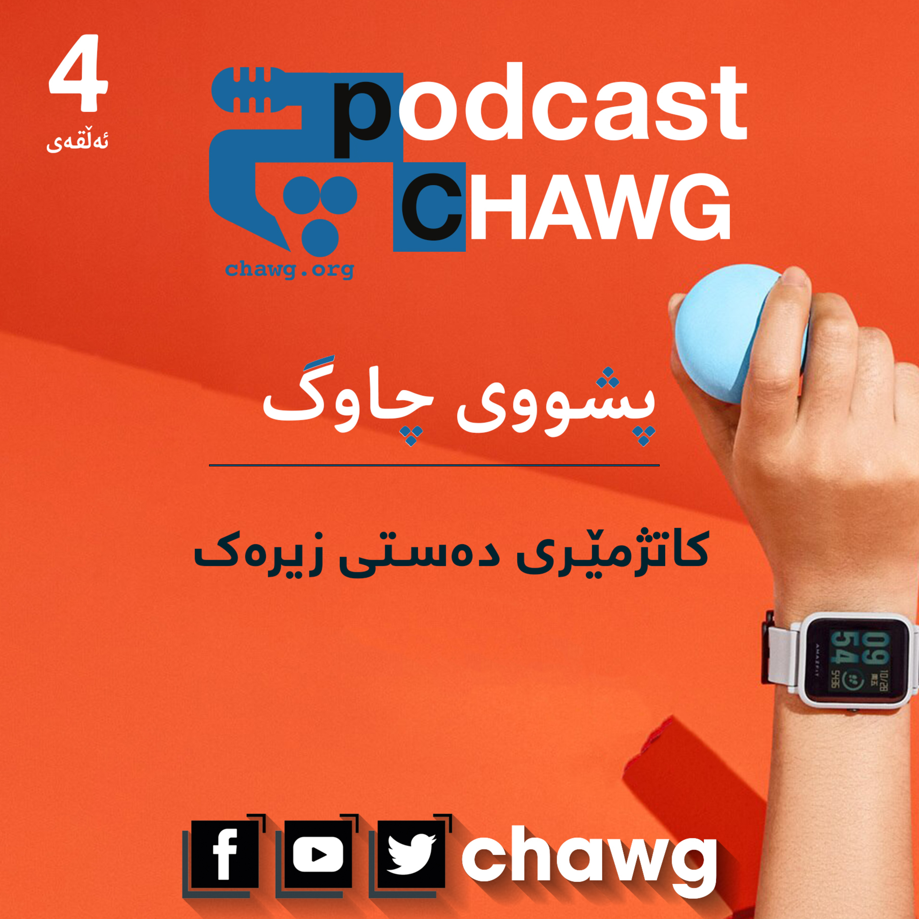 پۆدکاستی چاوگ