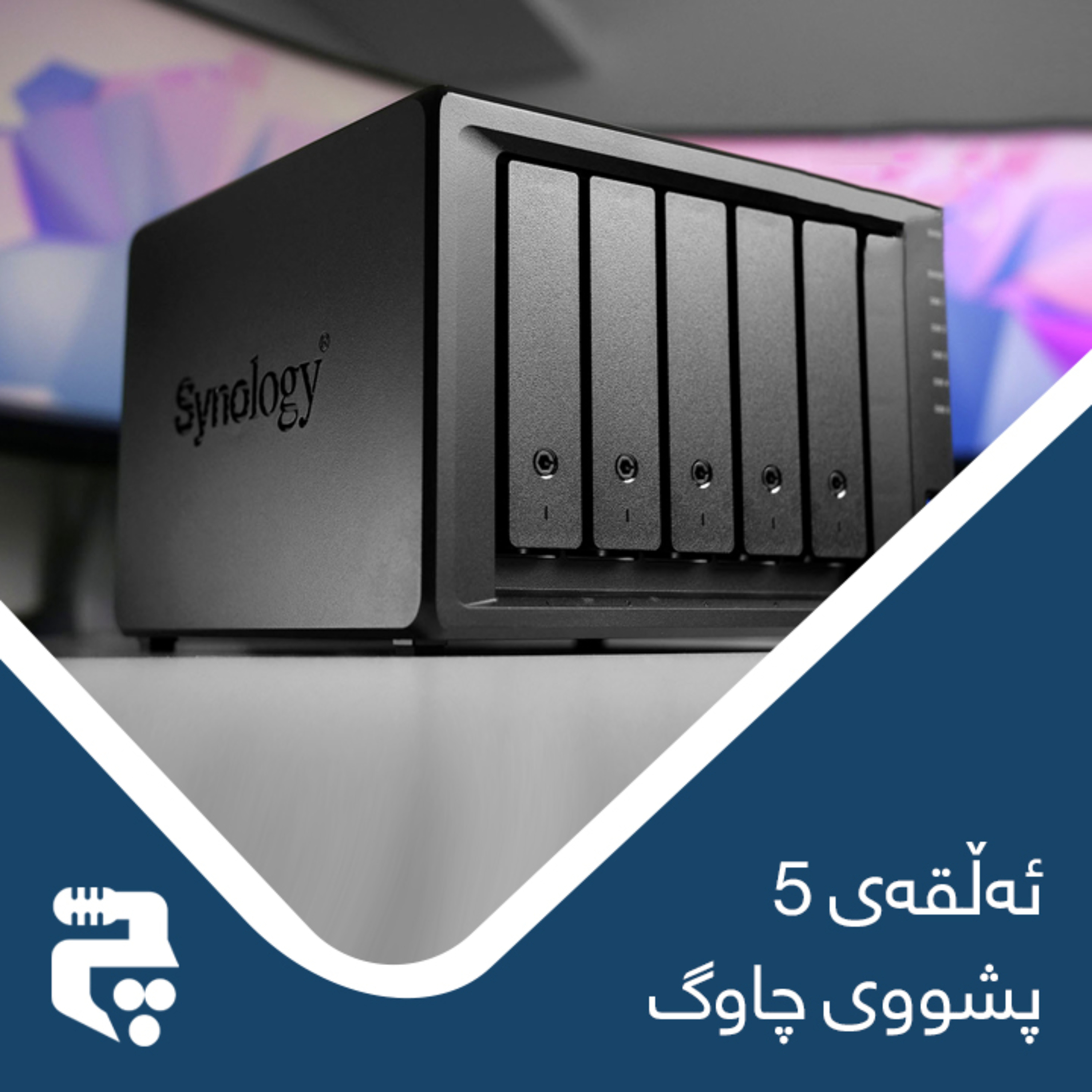 پۆدکاستی چاوگ