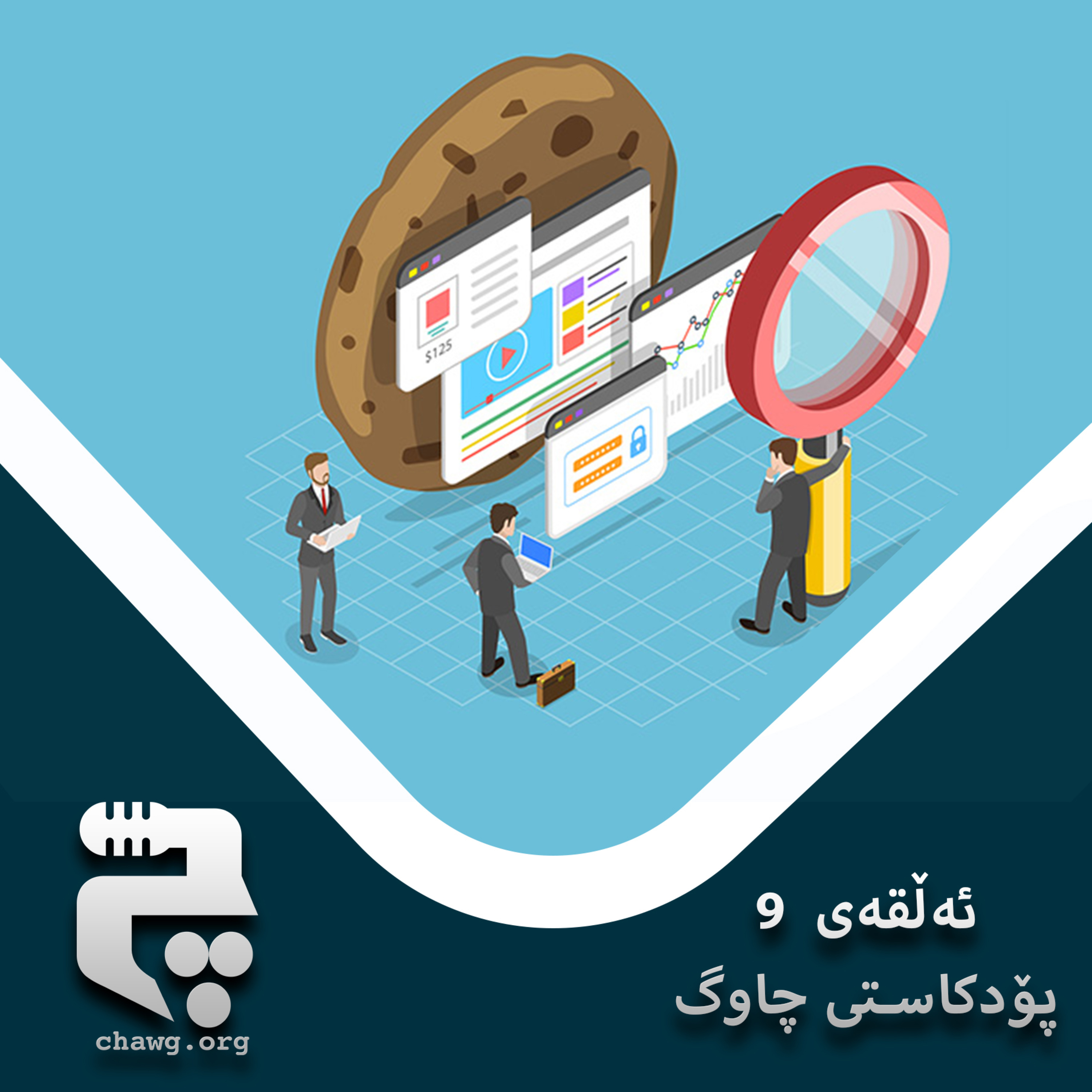 پۆدکاستی چاوگ