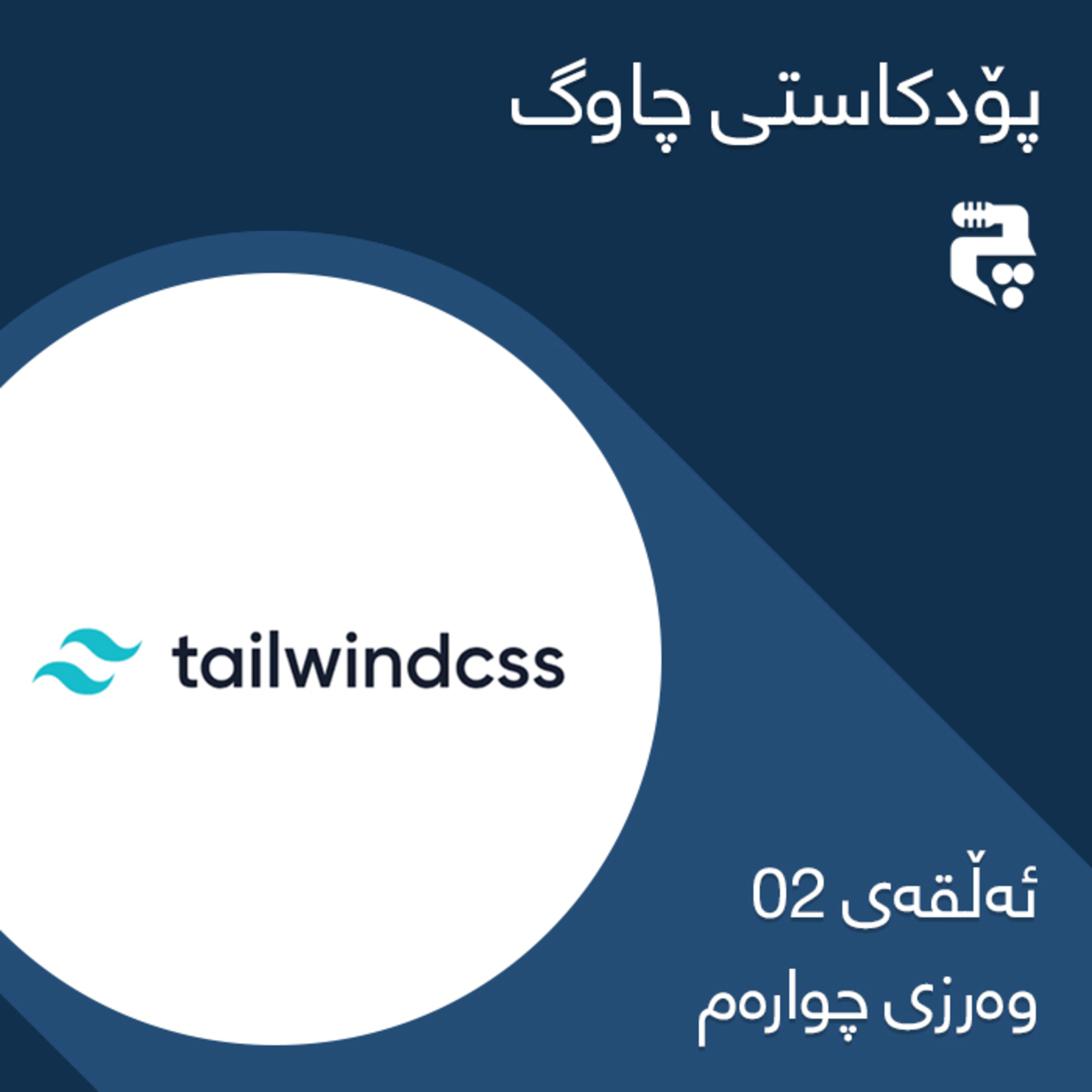 کاور ئەڵقەی 02 – (وه‌رزی چوارەم) – چوارچێوەی تەیڵویند چ ئاسانکارییەکی کردووە؟