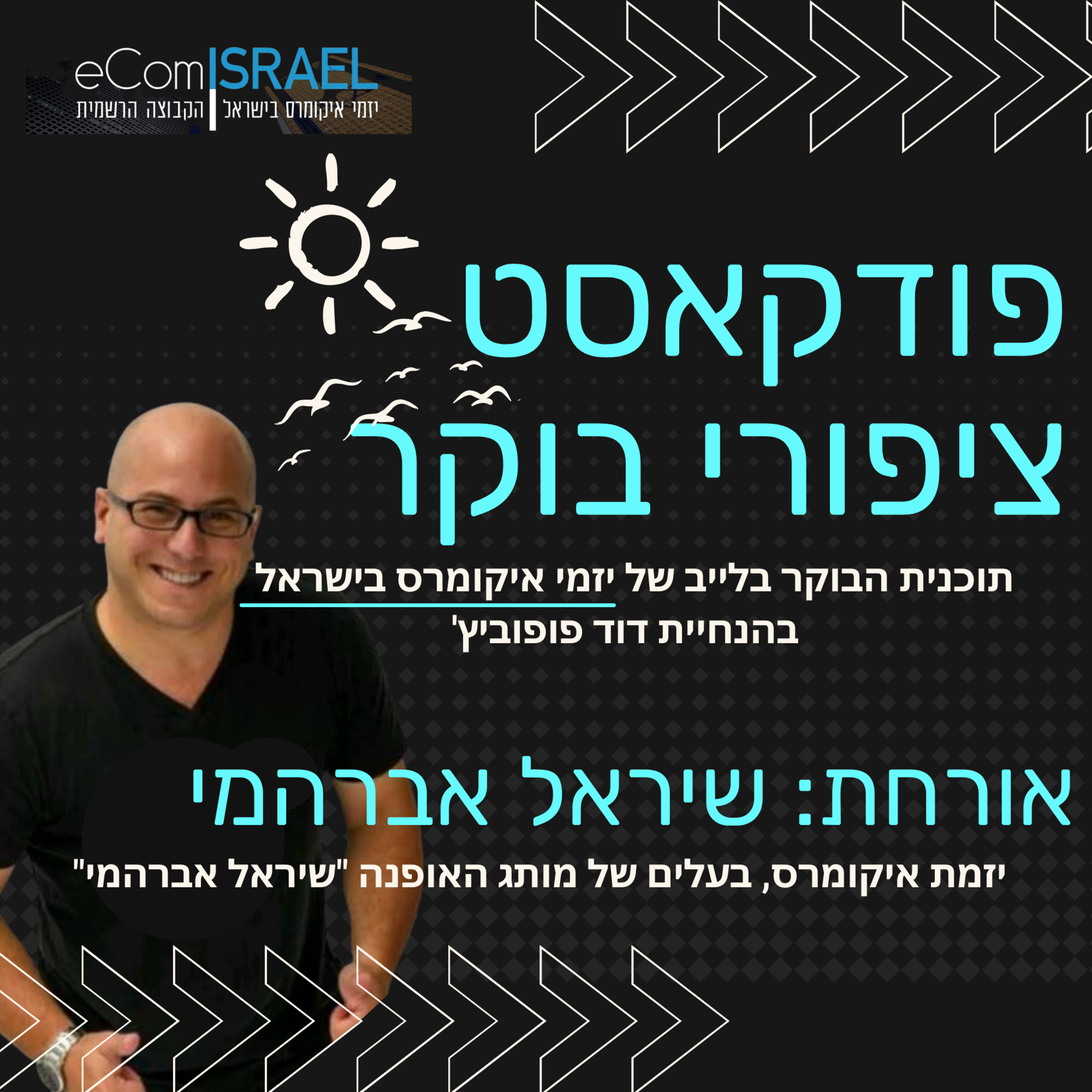 פרק 16, אורחת: שיראל אברהמי יזמת איקומרס והבעלים של מותג האופנה הצנועה שיראל אברהמי
