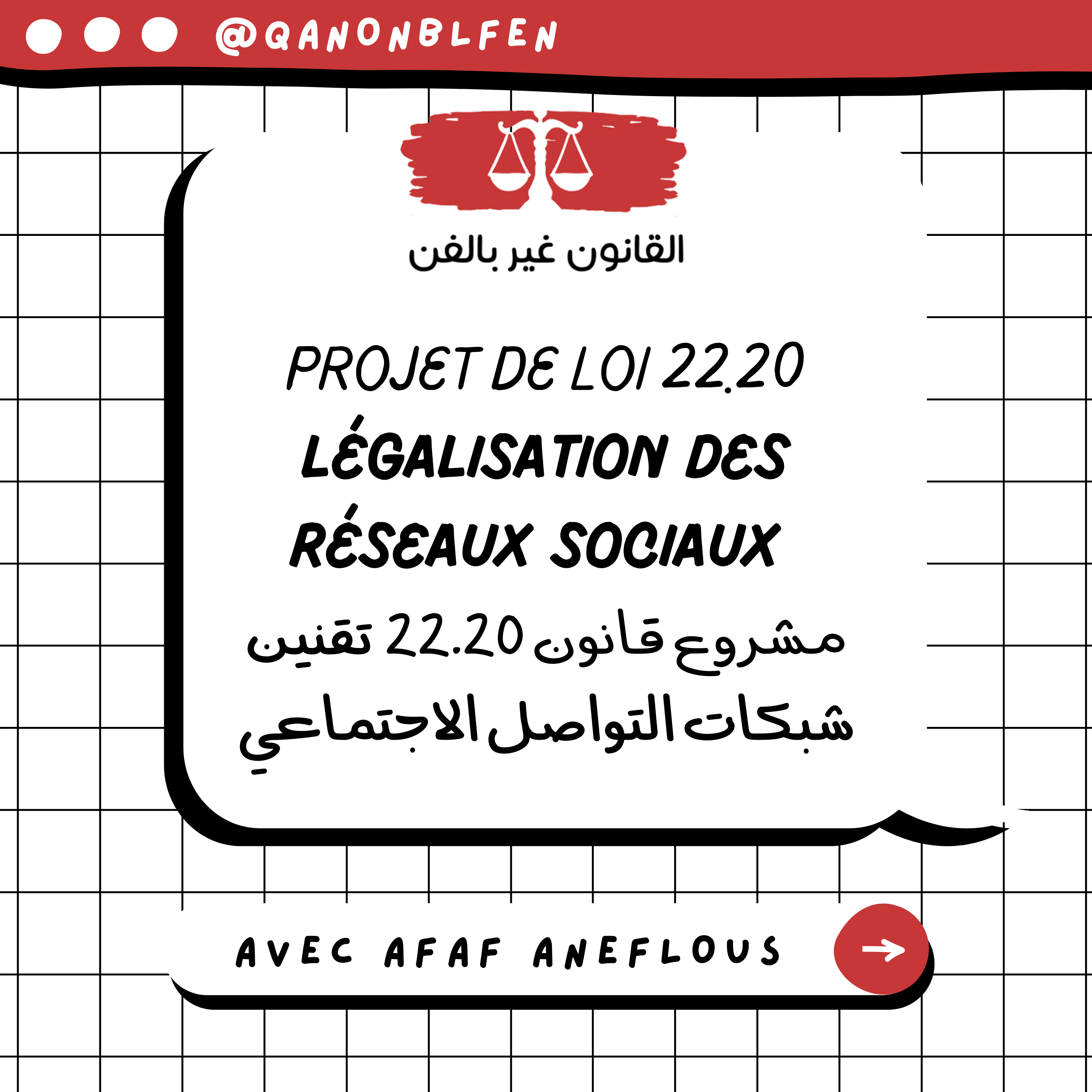 خفايا مشروع قانون 22.20 ديال وسائل التواصل الاجتماعي