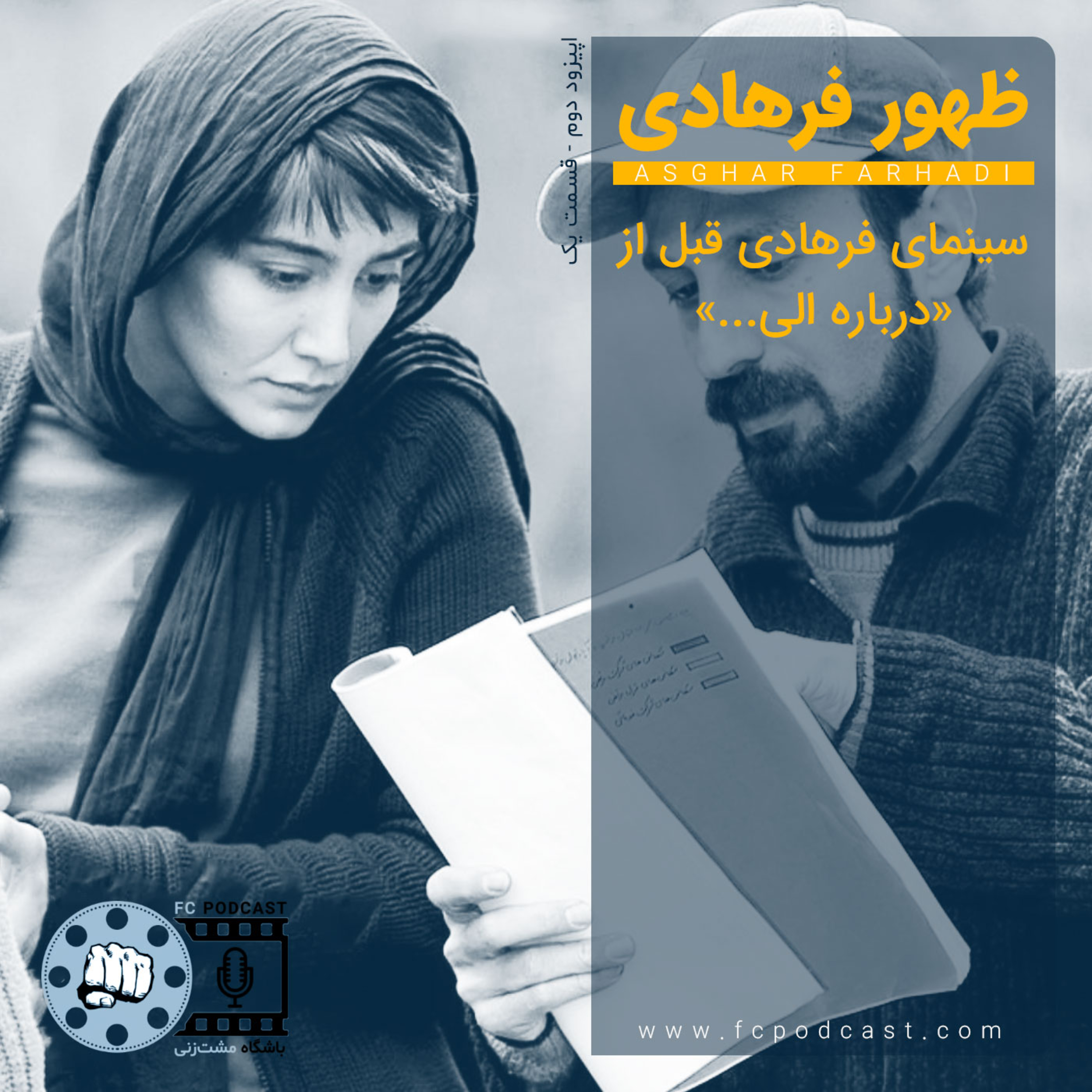 کاور اپیزود دو - قسمت اول: ظهور فرهادی
