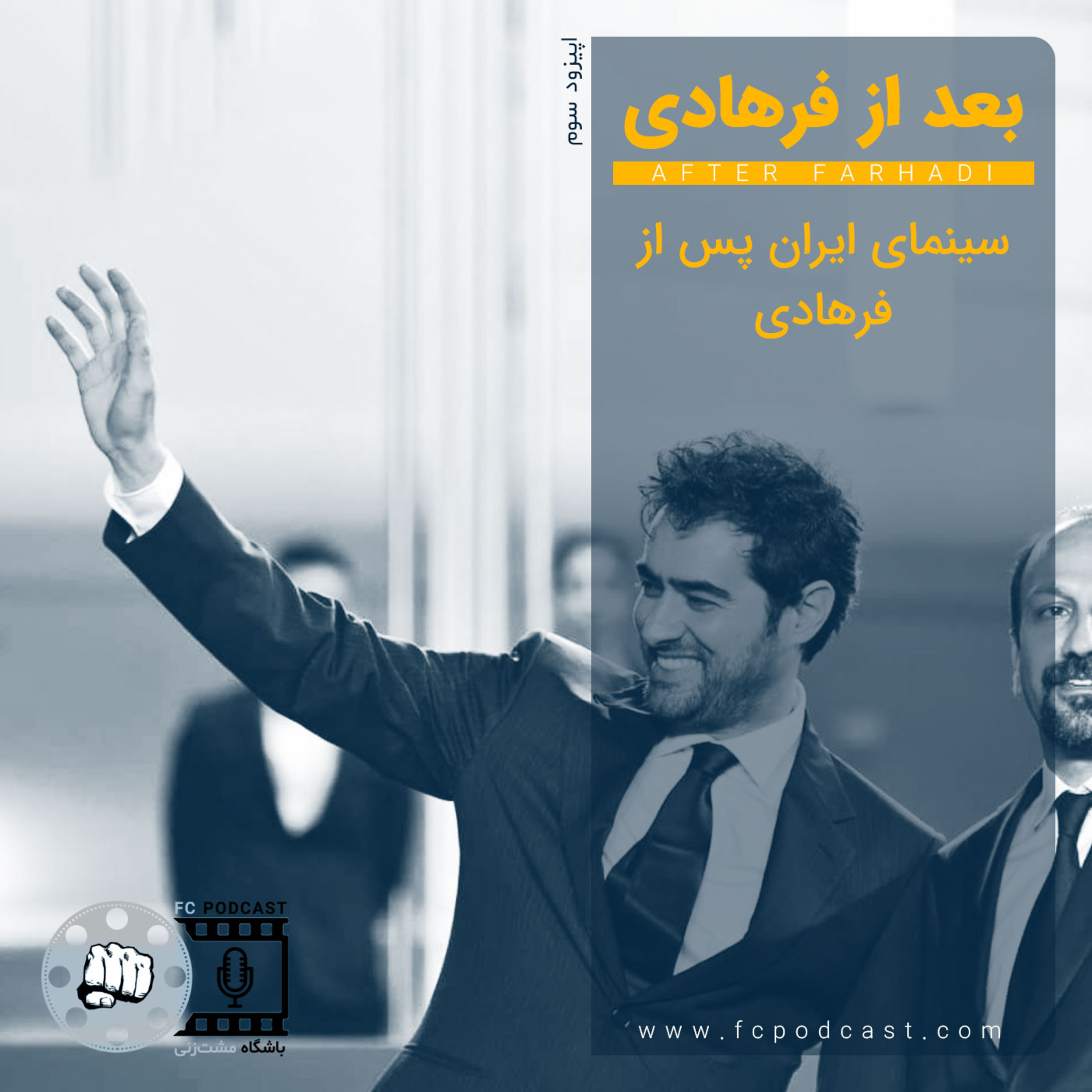 کاور اپیزود سه: بعد از فرهادی