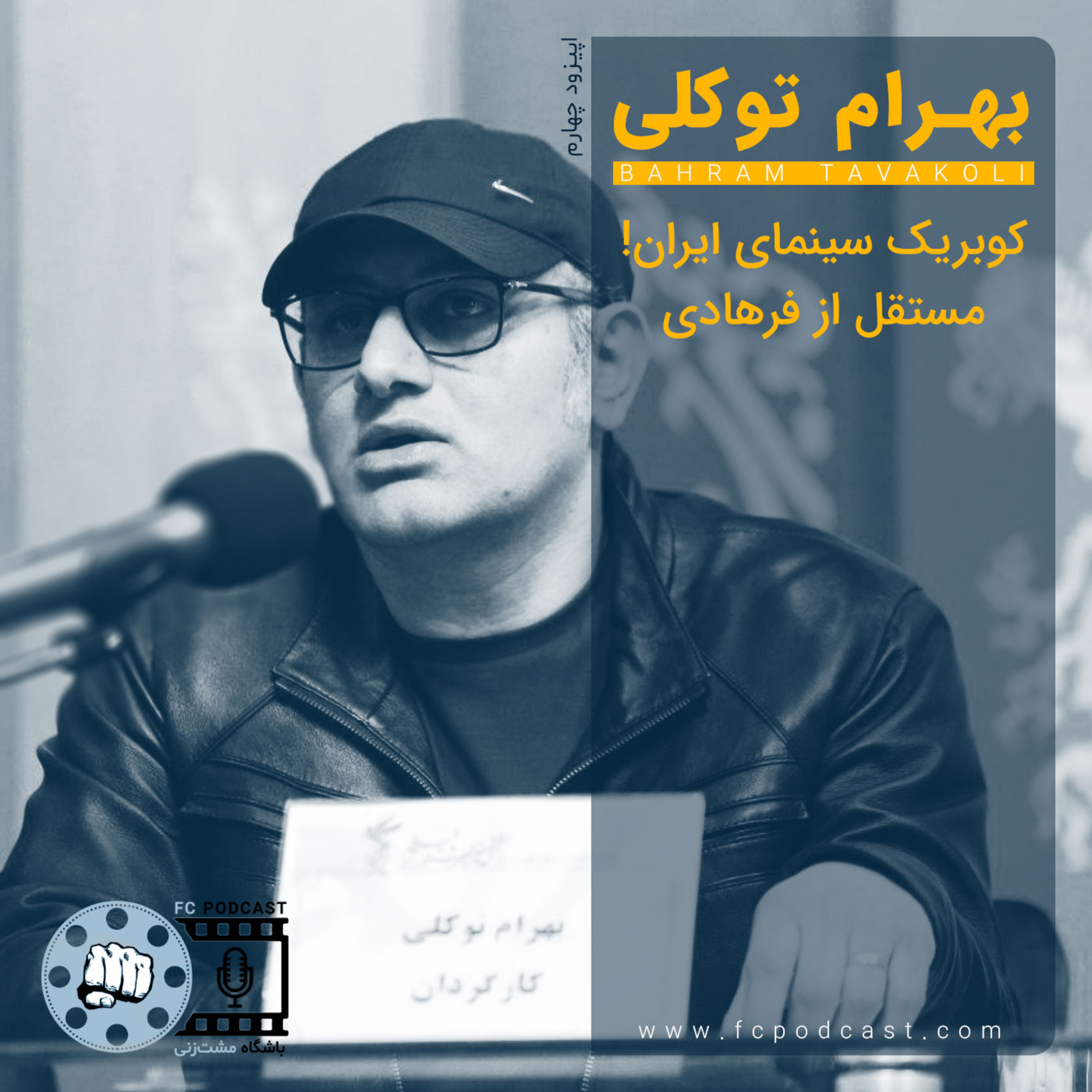 کاور اپیزود چهار: بهرام توکلی