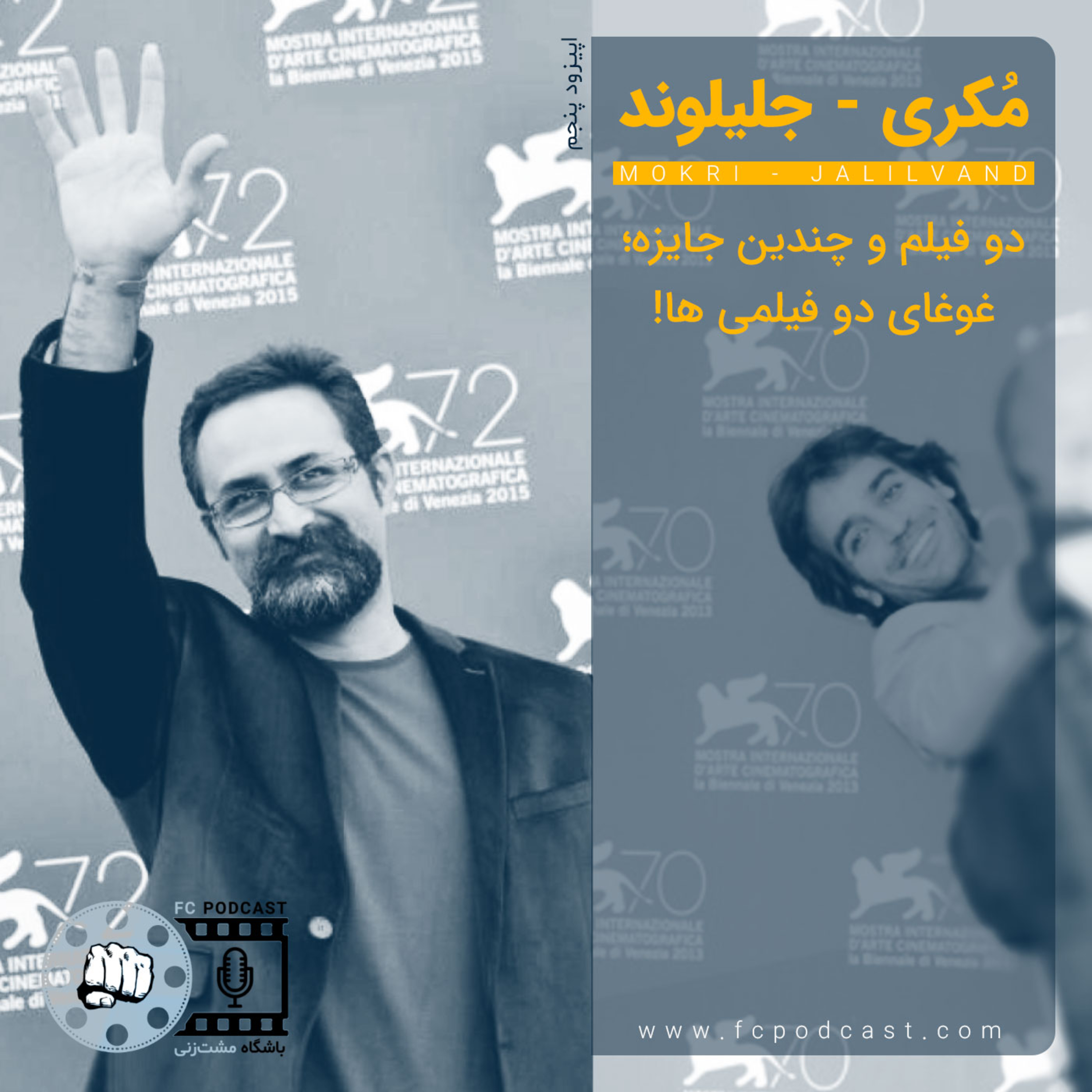 کاور اپیزود پنج: مُکری - جلیلوند