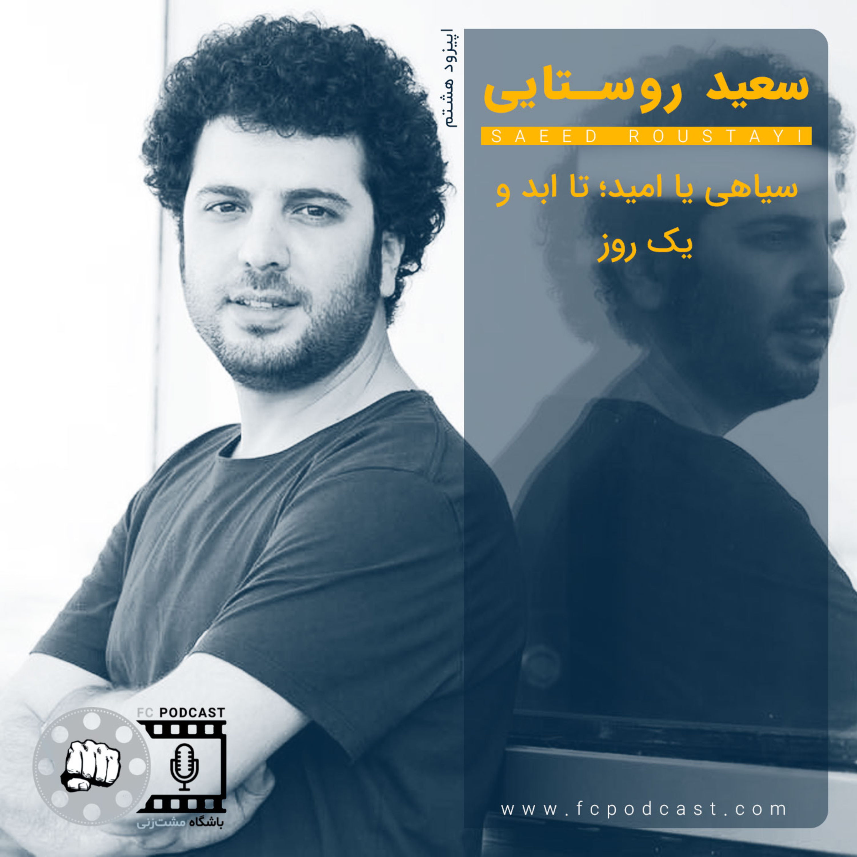 کاور اپیزود هشت: سعید روستایی