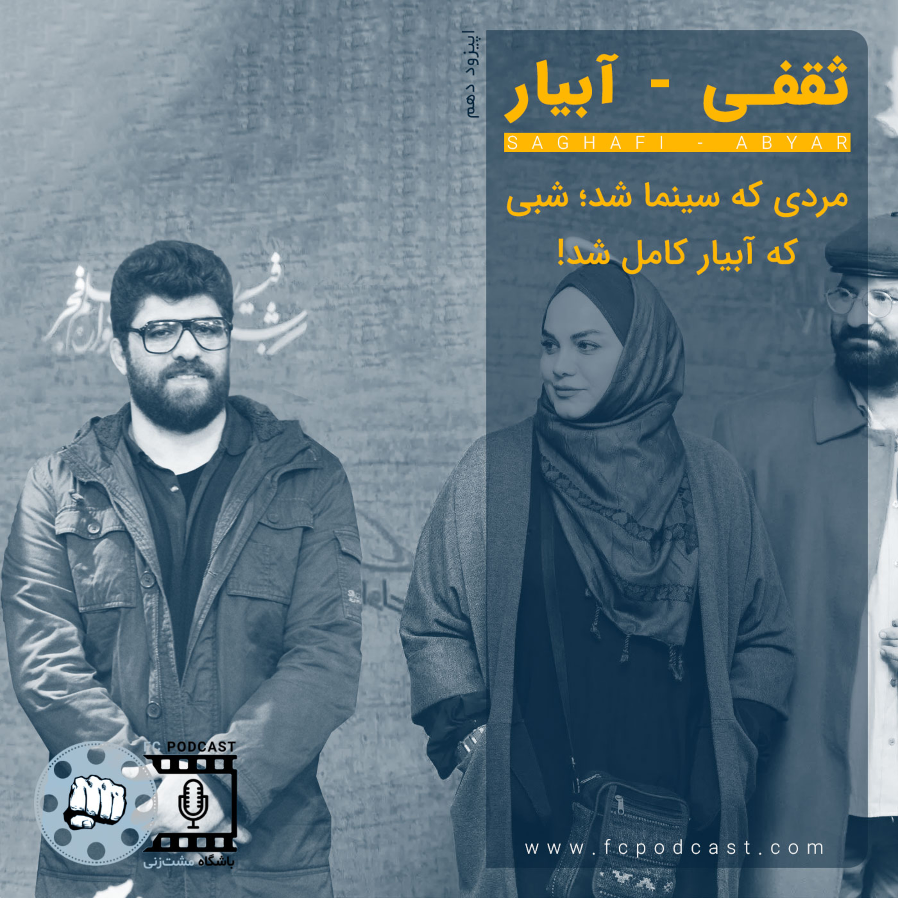 کاور اپیزود ده: ثقفی - آبیار