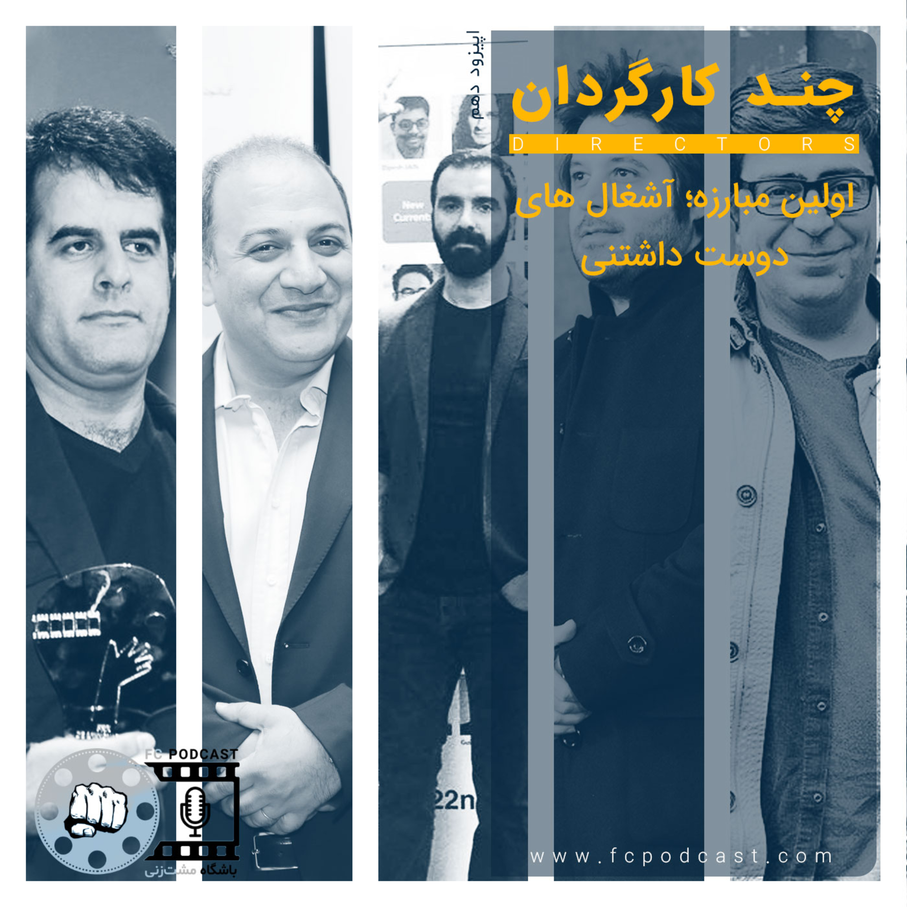 کاور اپیزود یازده: چند کارگردان