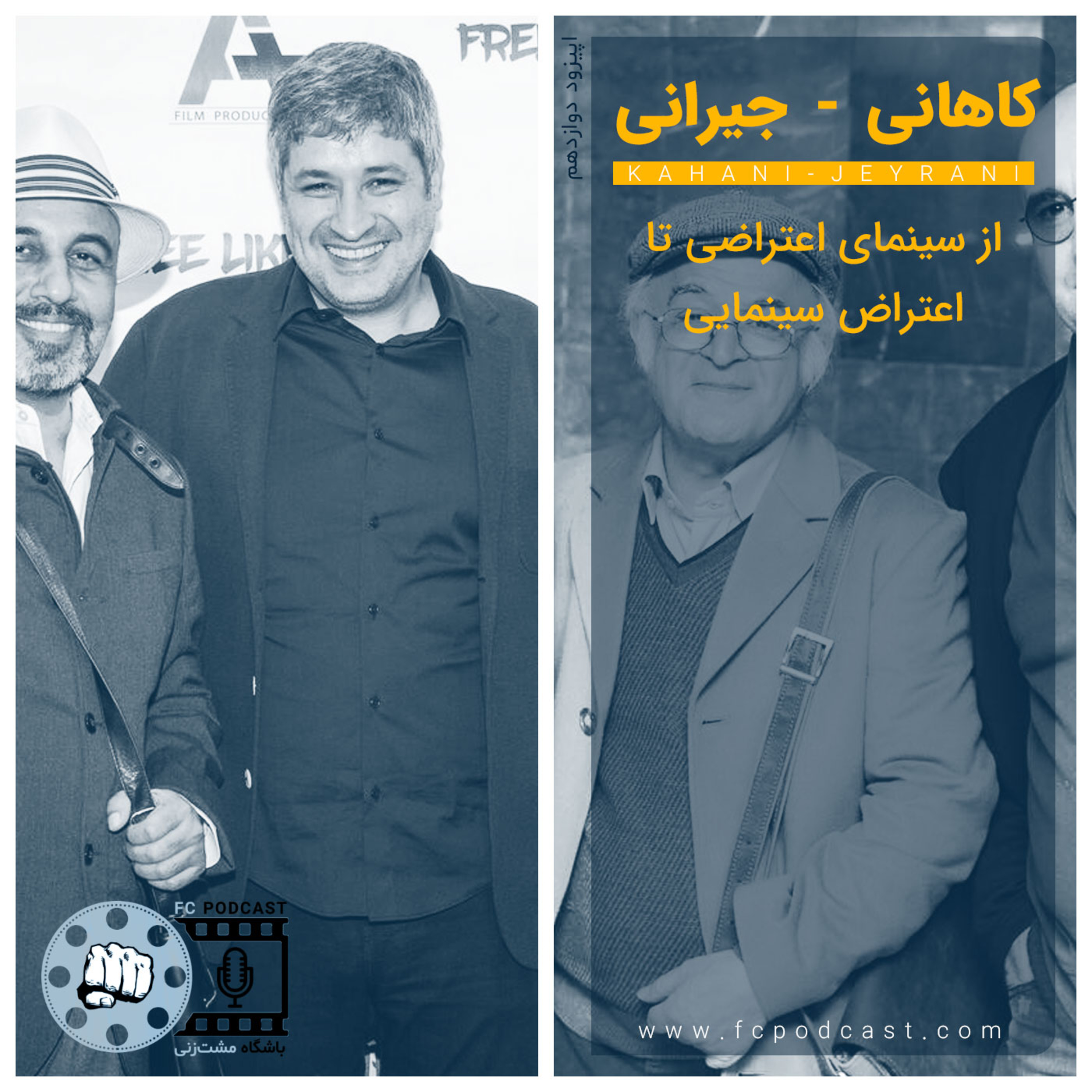 کاور اپیزود دوازده: کاهانی - جیرانی
