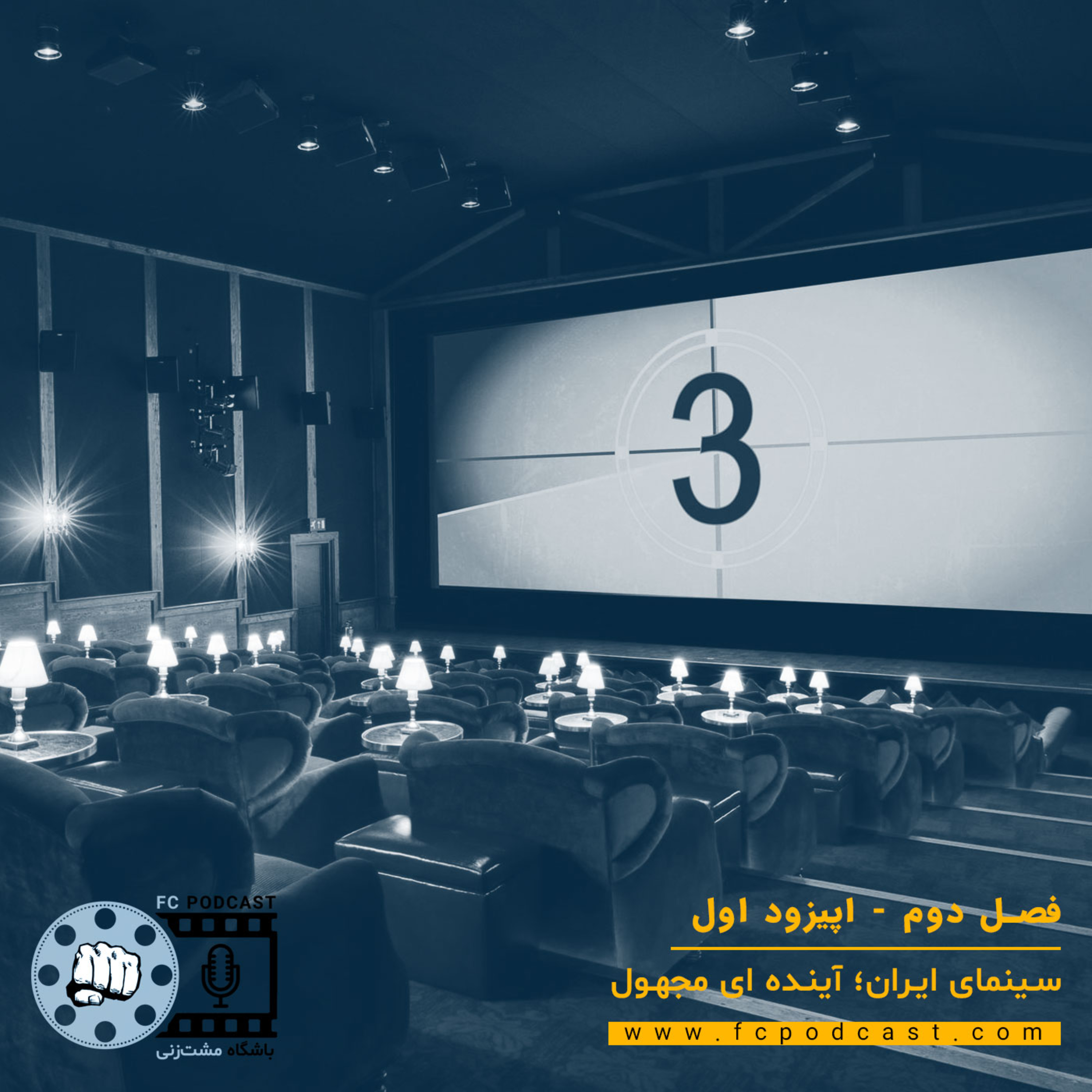 کاور فصل دوم- اپیزود اول