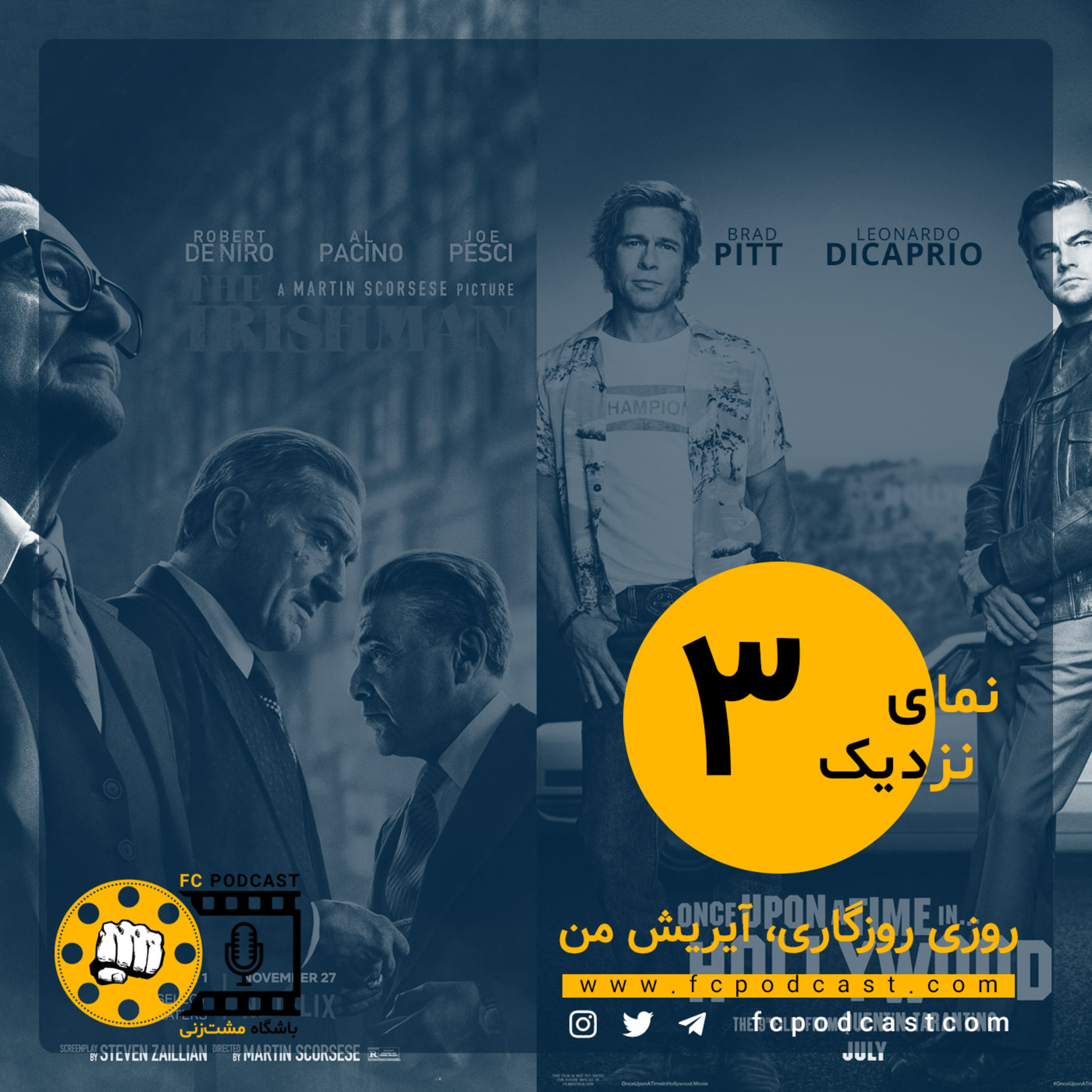 کاور نمای نزدیک - اپیزود سوم