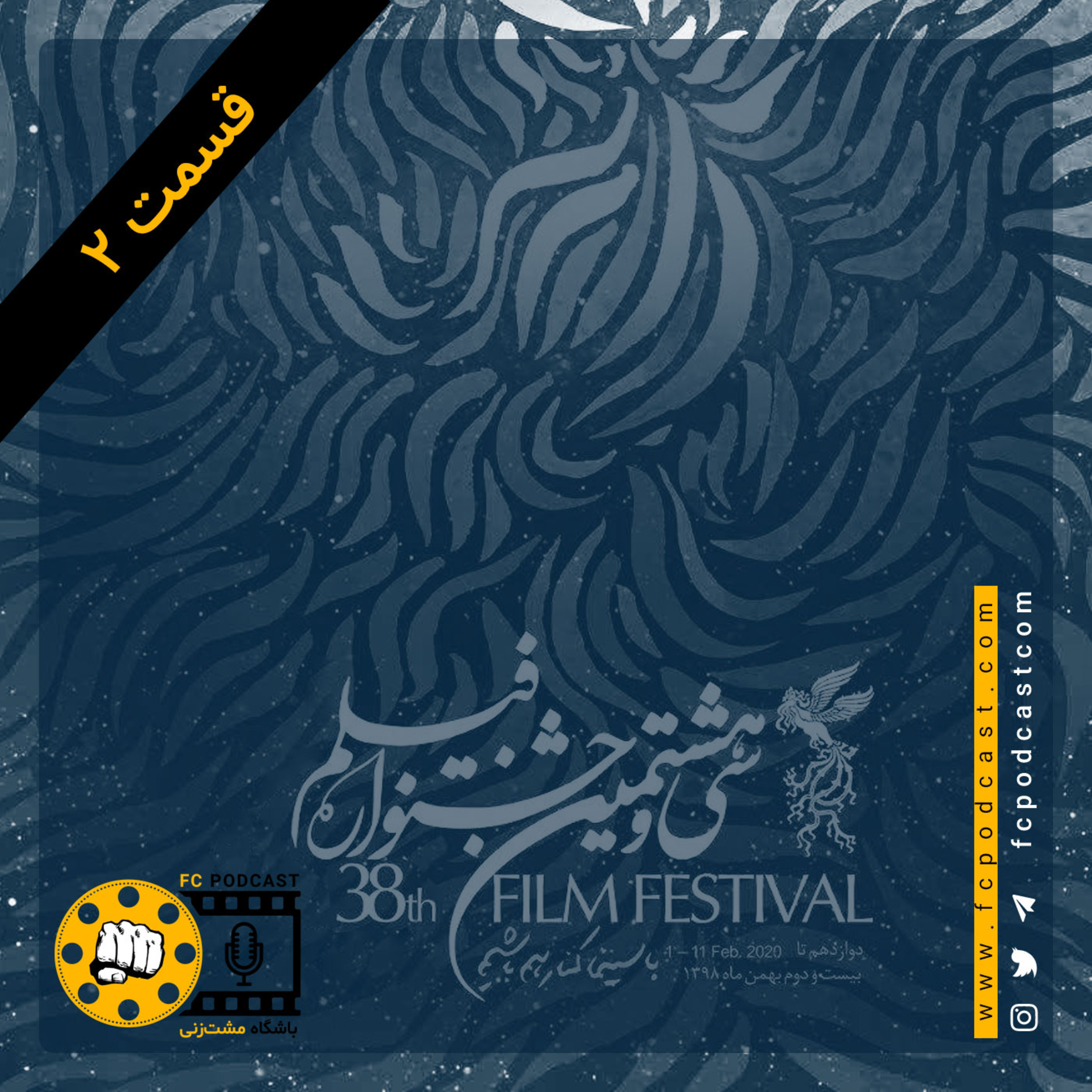 کاور ویژه فستیوال - قسمت دوم