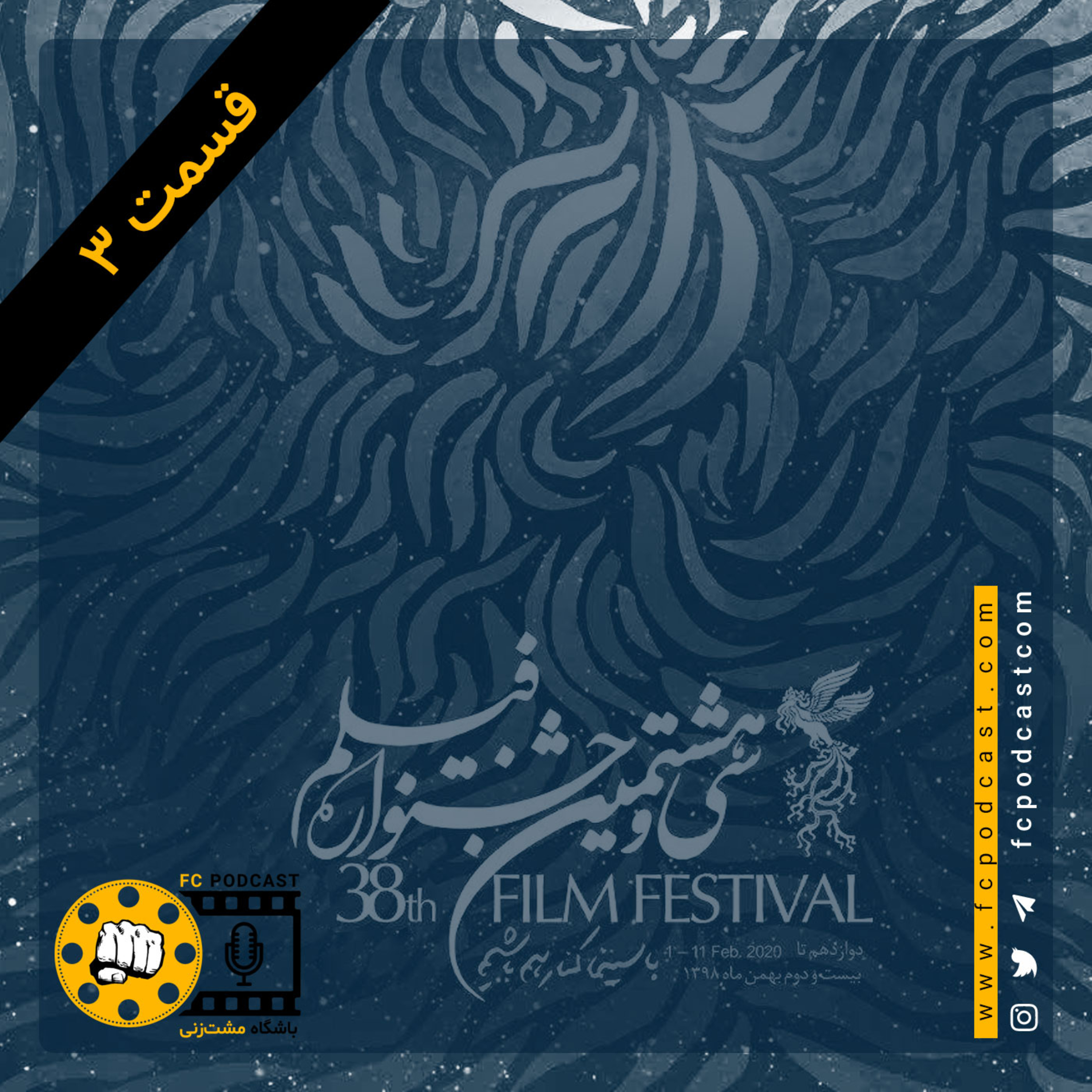 کاور ویژه فستیوال - قسمت سوم