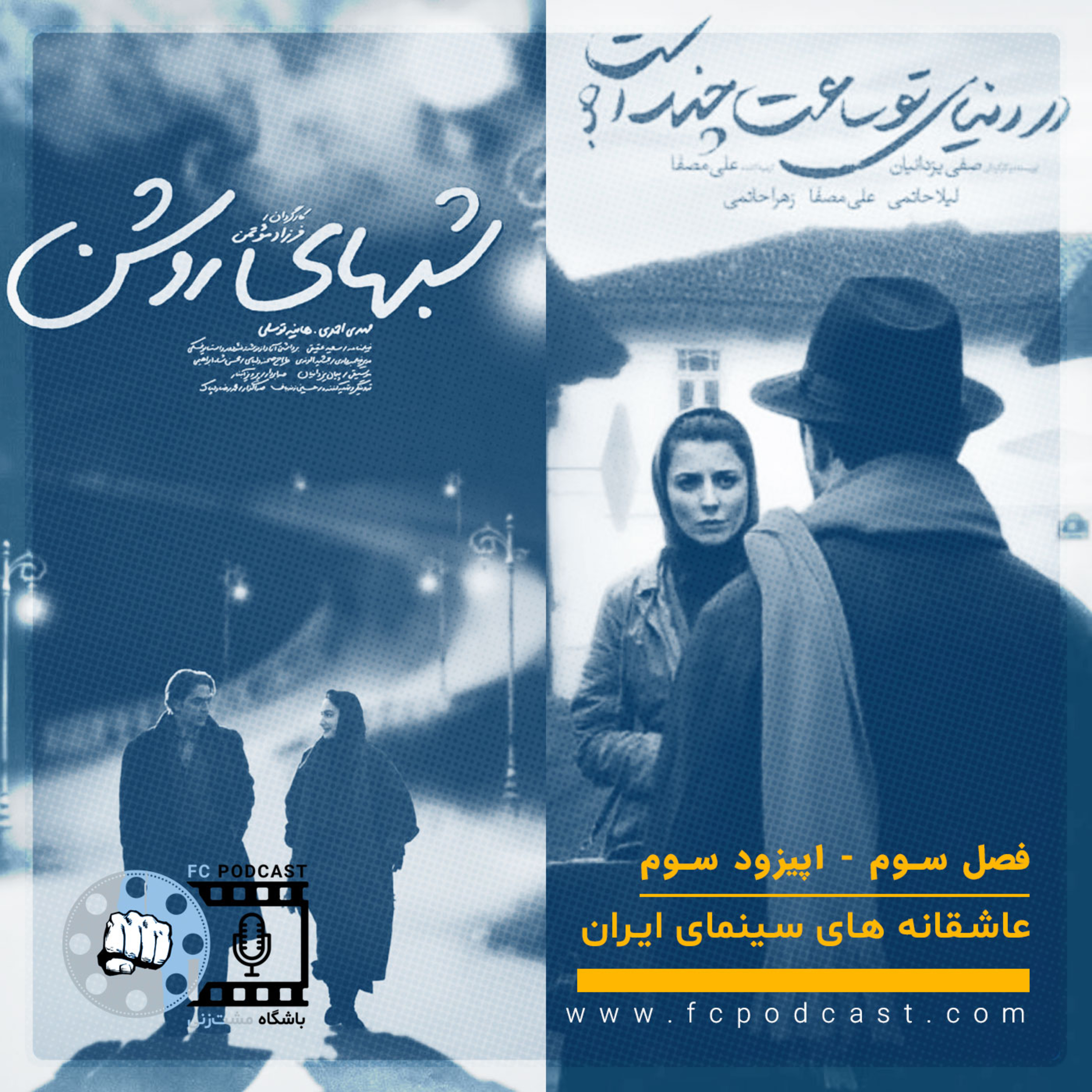 کاور فصل سوم (عاشقانه های سینمای ایران) - اپیزود سوم
