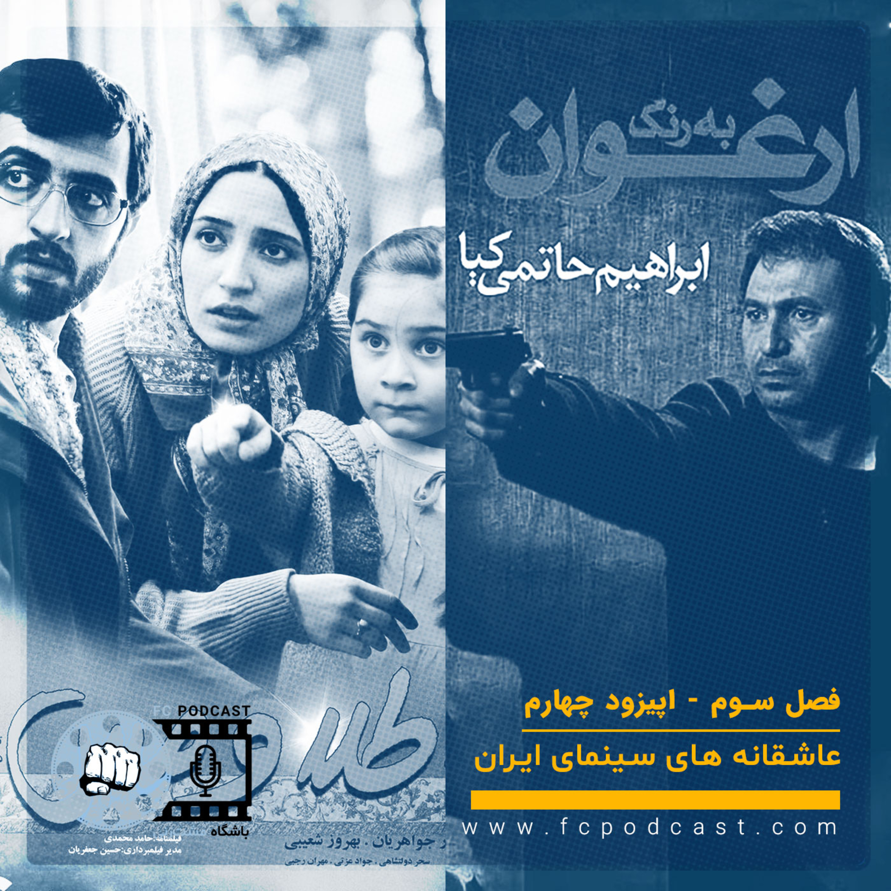 کاور فصل سوم (عاشقانه های سینمای ایران) - اپیزود چهارم