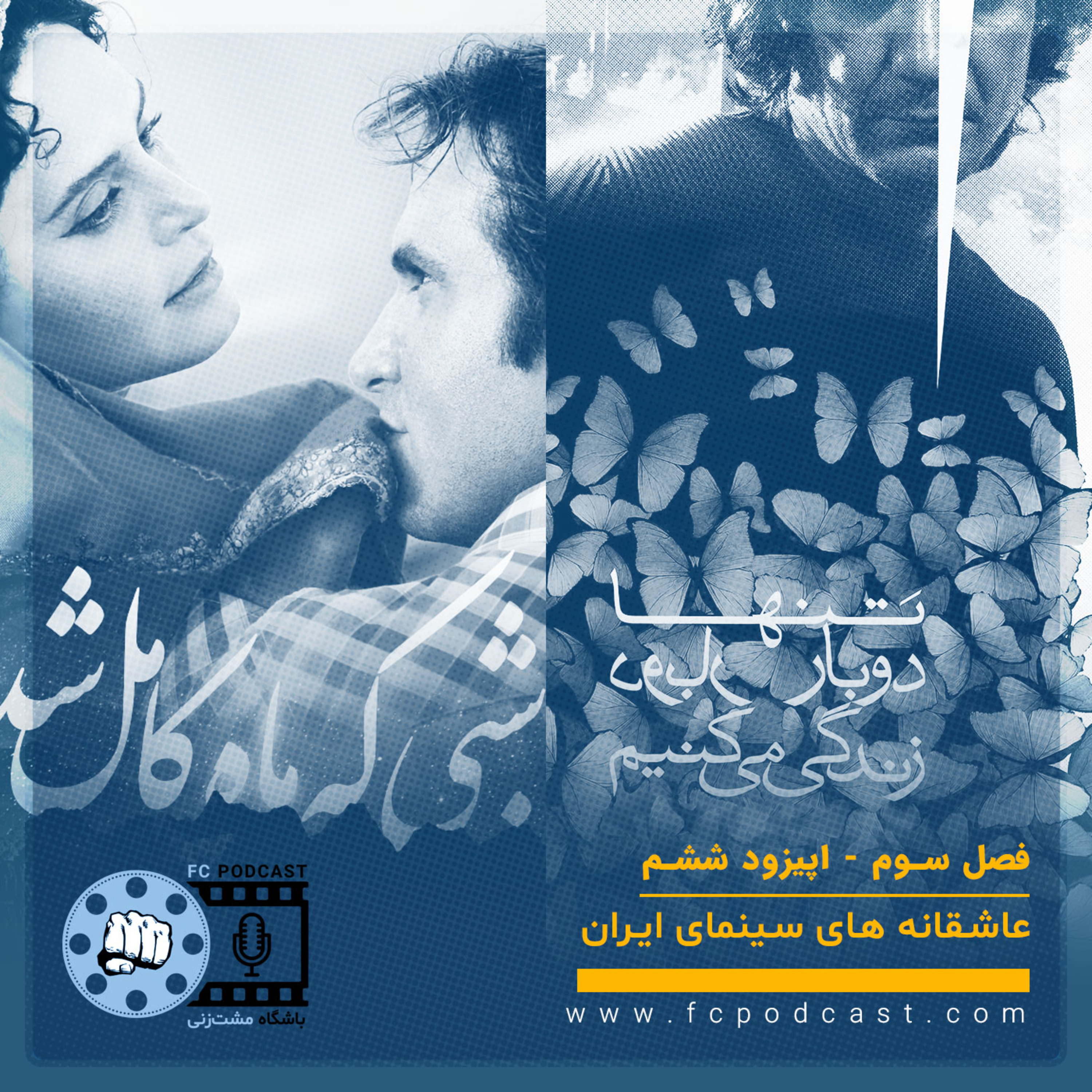 کاور فصل سوم (عاشقانه های سینمای ایران) - اپیزود ششم
