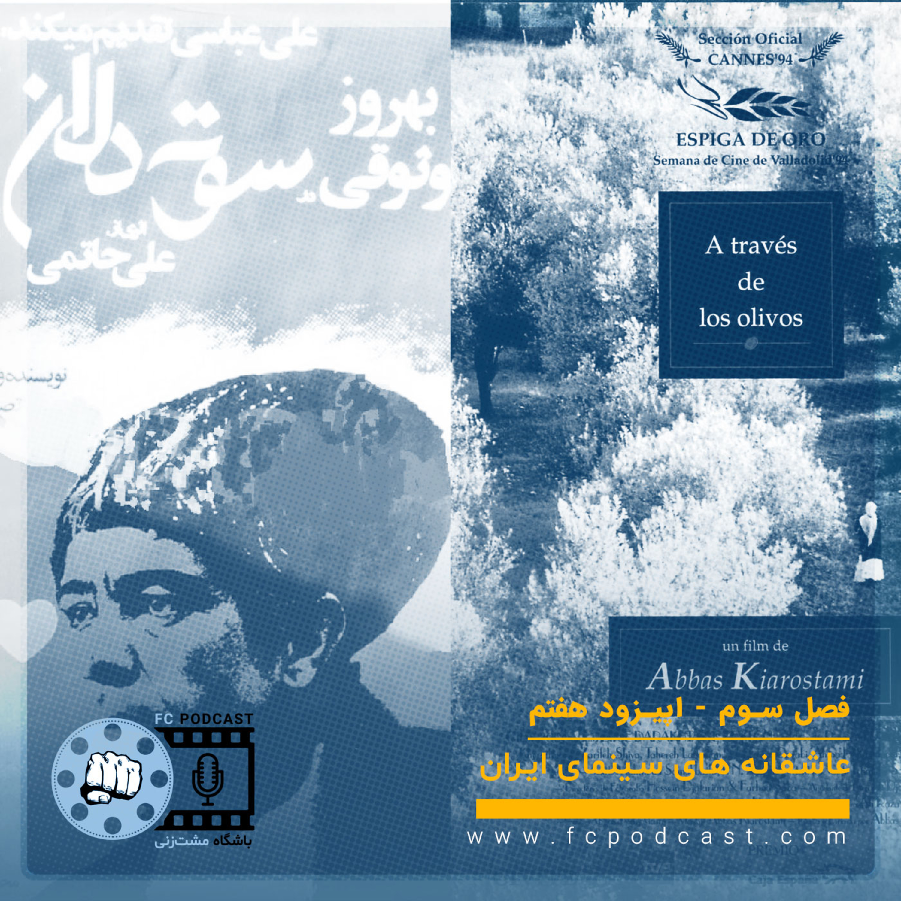 کاور فصل سوم (عاشقانه های سینمای ایران) - اپیزود هفتم (آخر)